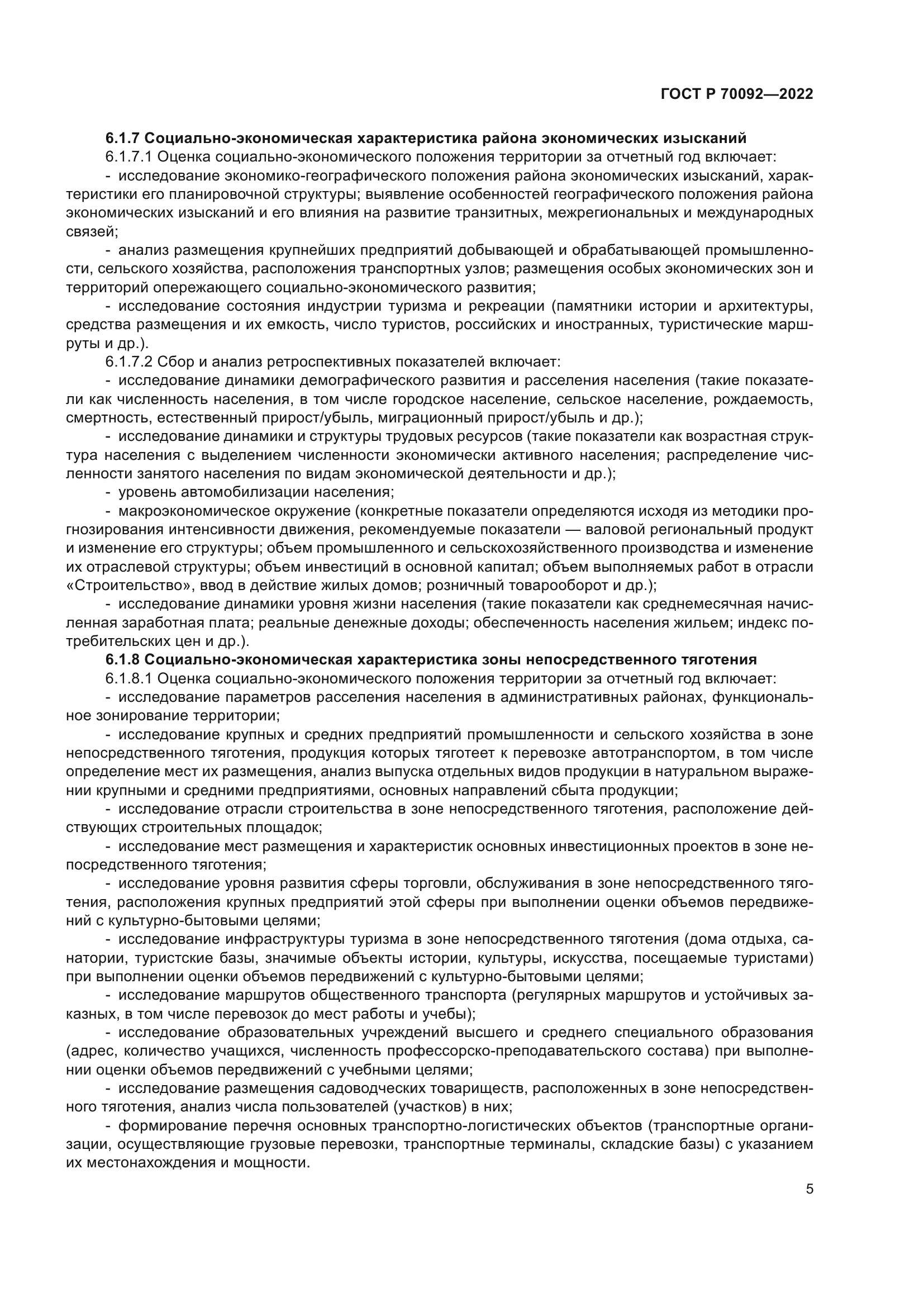 ГОСТ Р 70092-2022