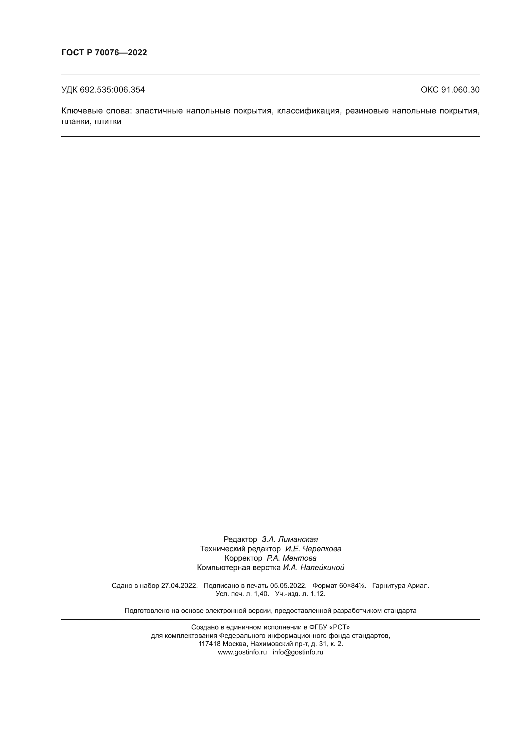 ГОСТ Р 70076-2022