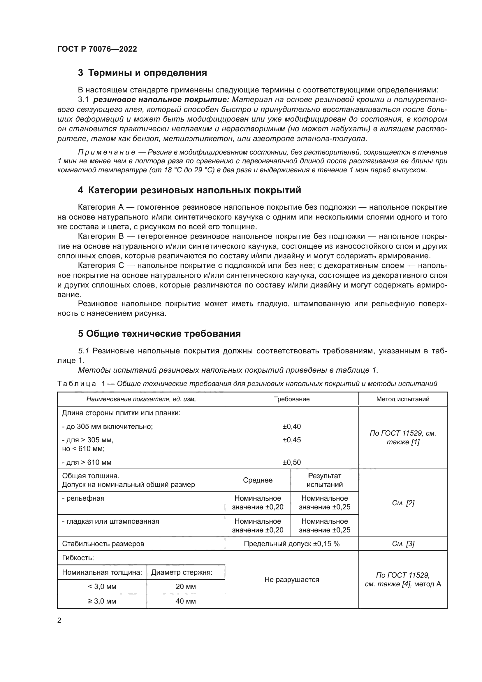 ГОСТ Р 70076-2022