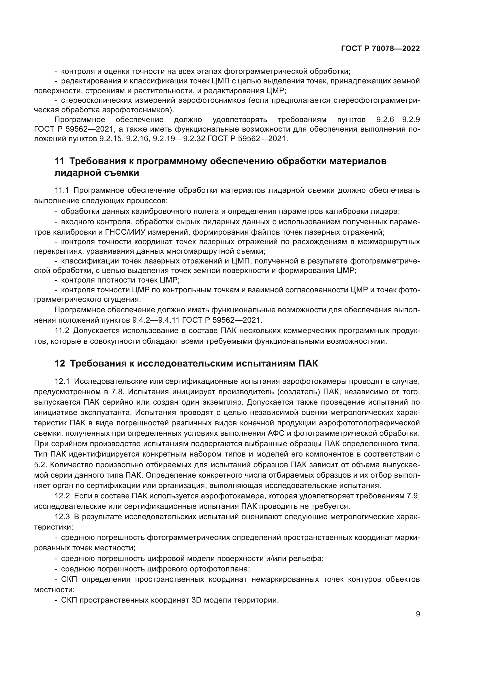 ГОСТ Р 70078-2022