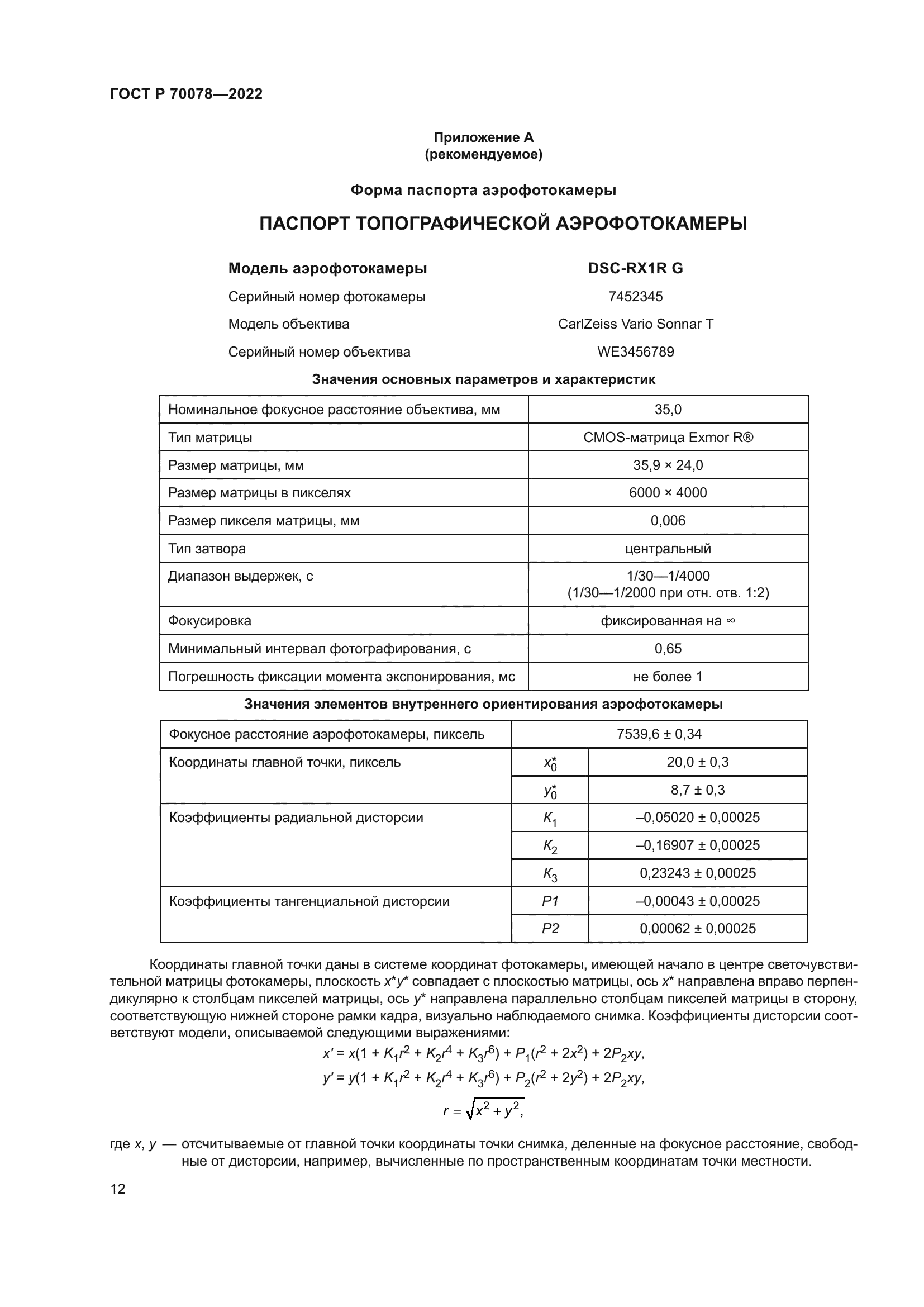 ГОСТ Р 70078-2022