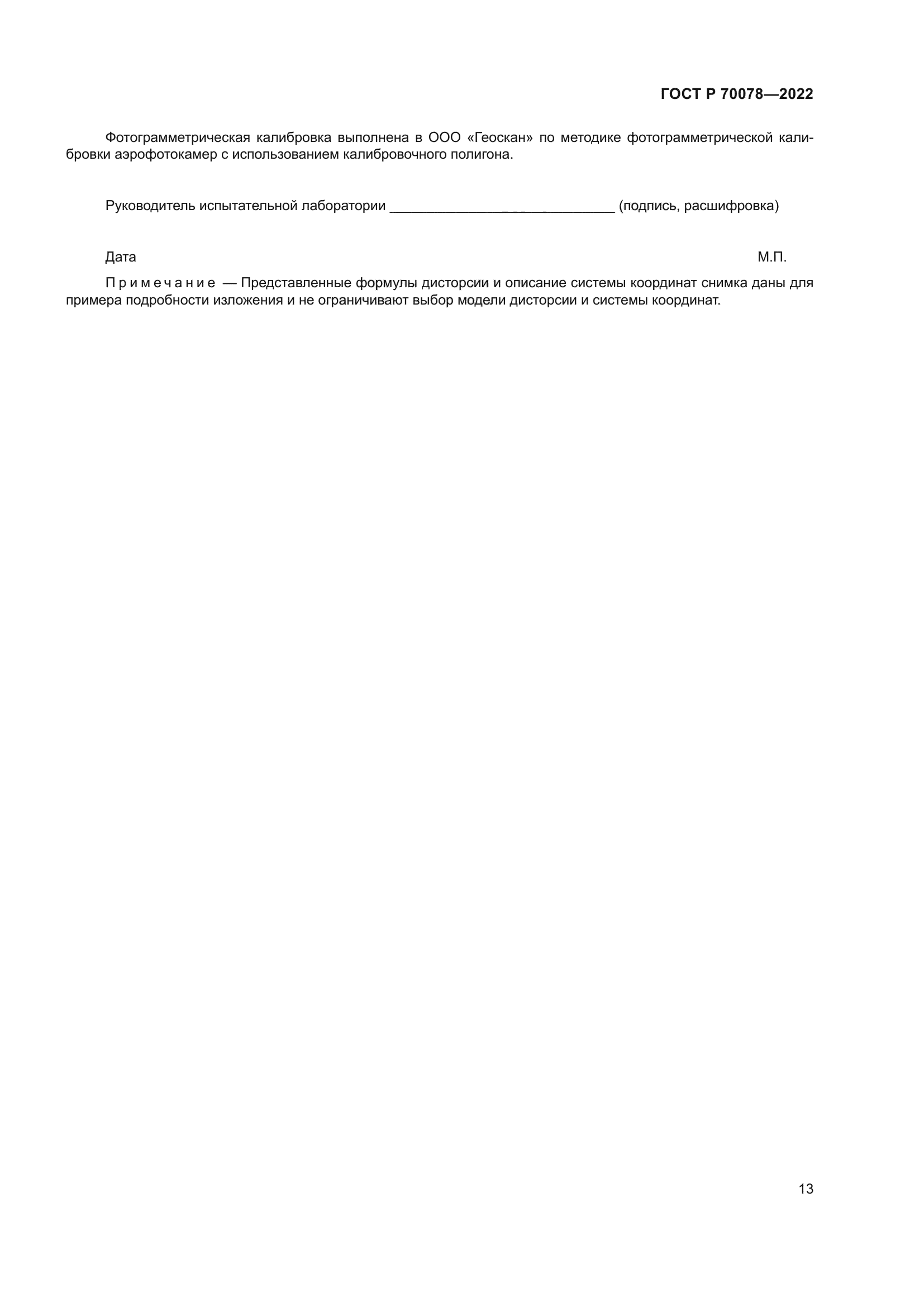 ГОСТ Р 70078-2022