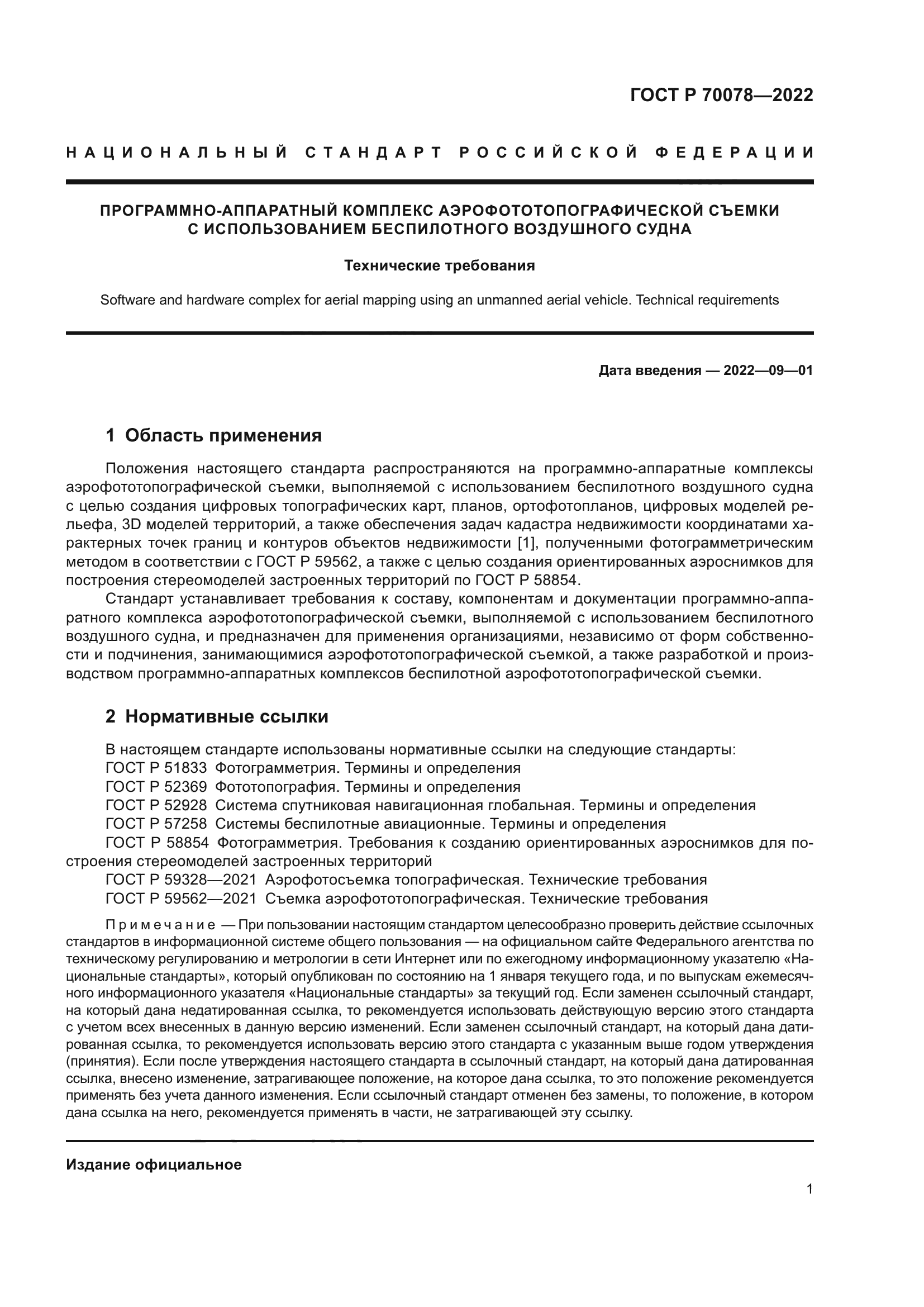 ГОСТ Р 70078-2022