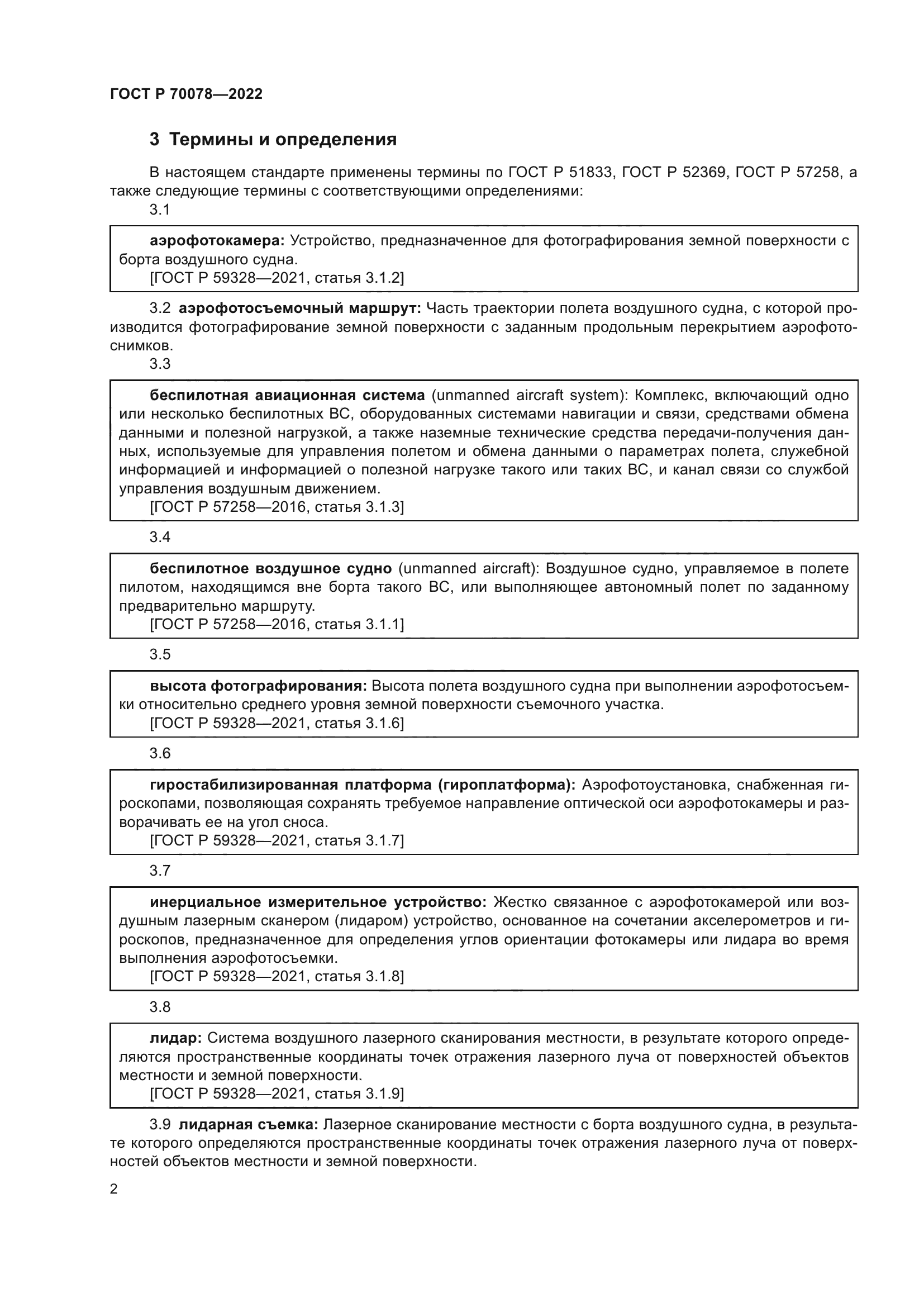 ГОСТ Р 70078-2022