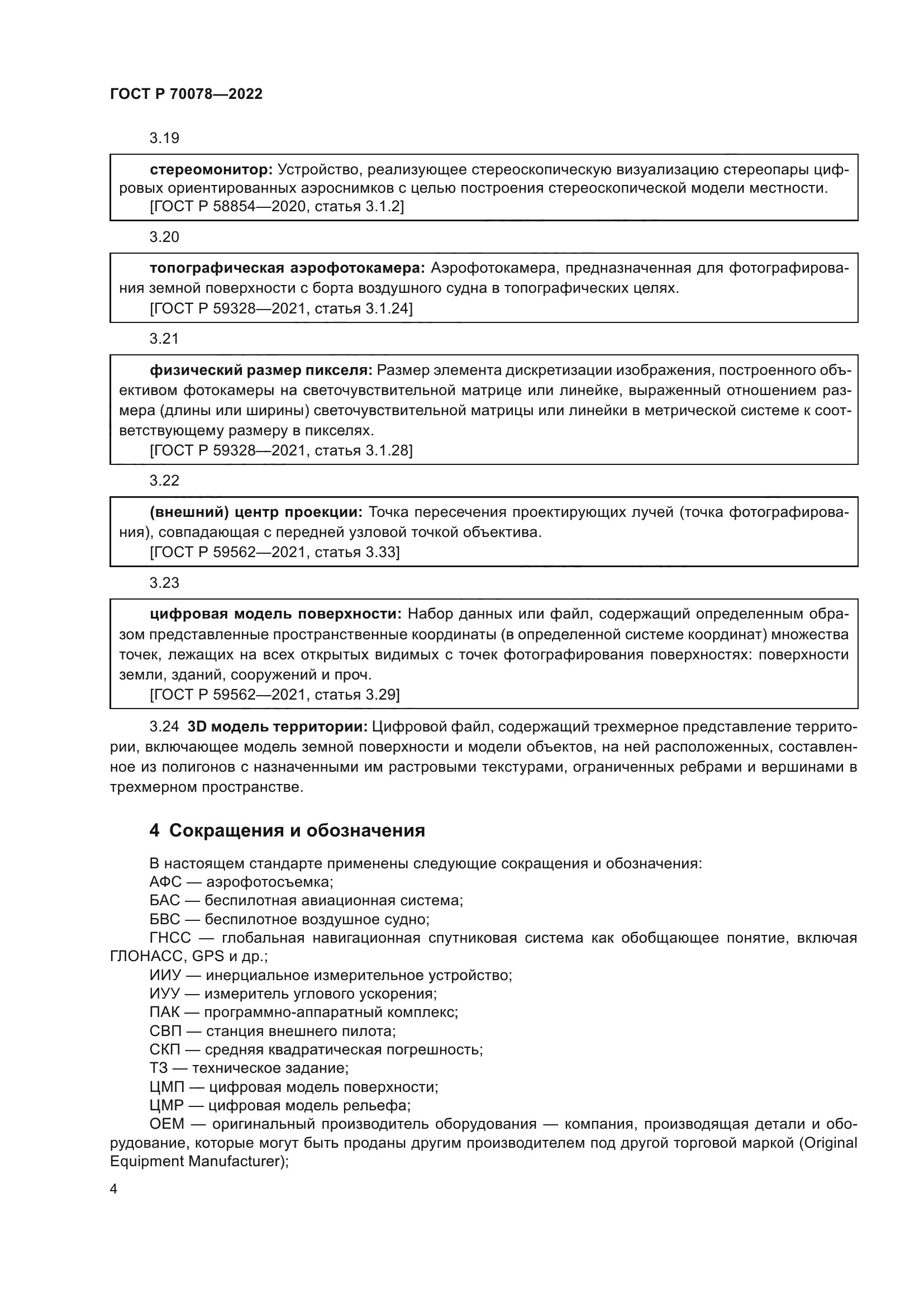 ГОСТ Р 70078-2022