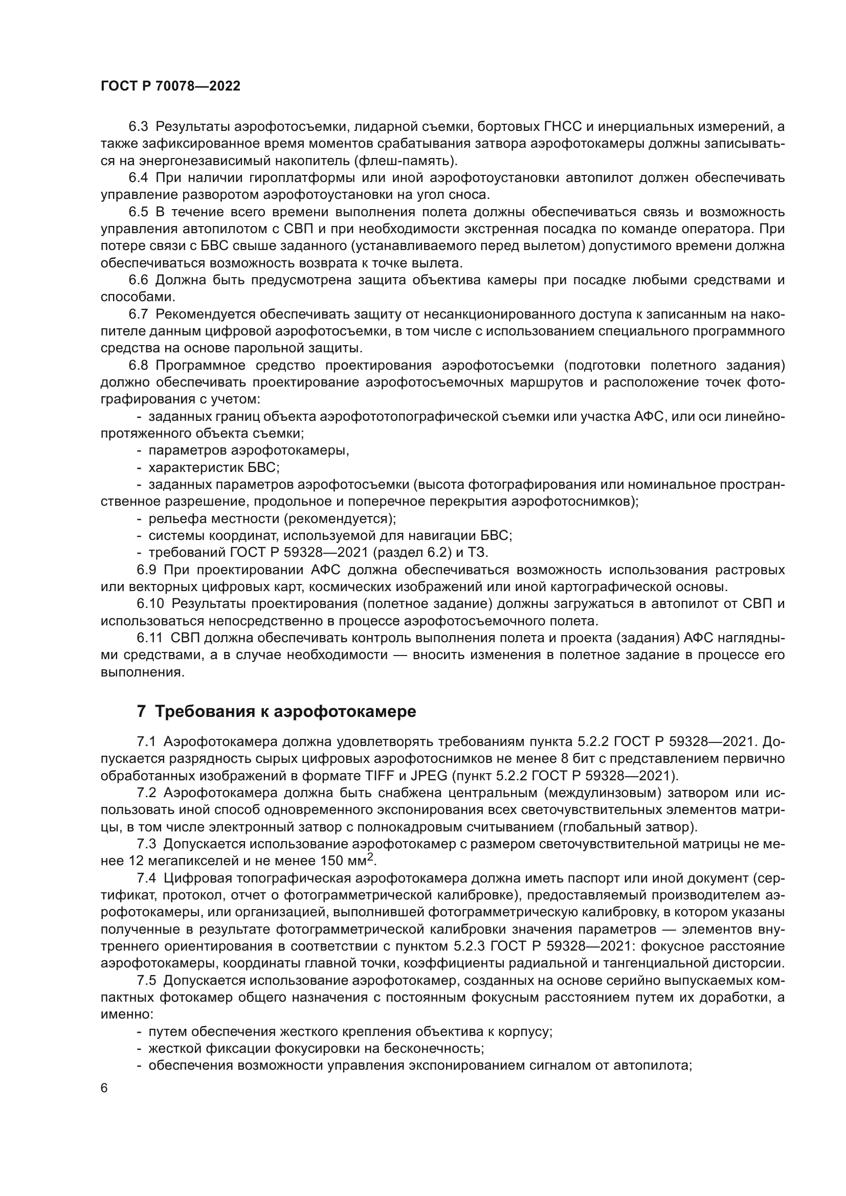 ГОСТ Р 70078-2022