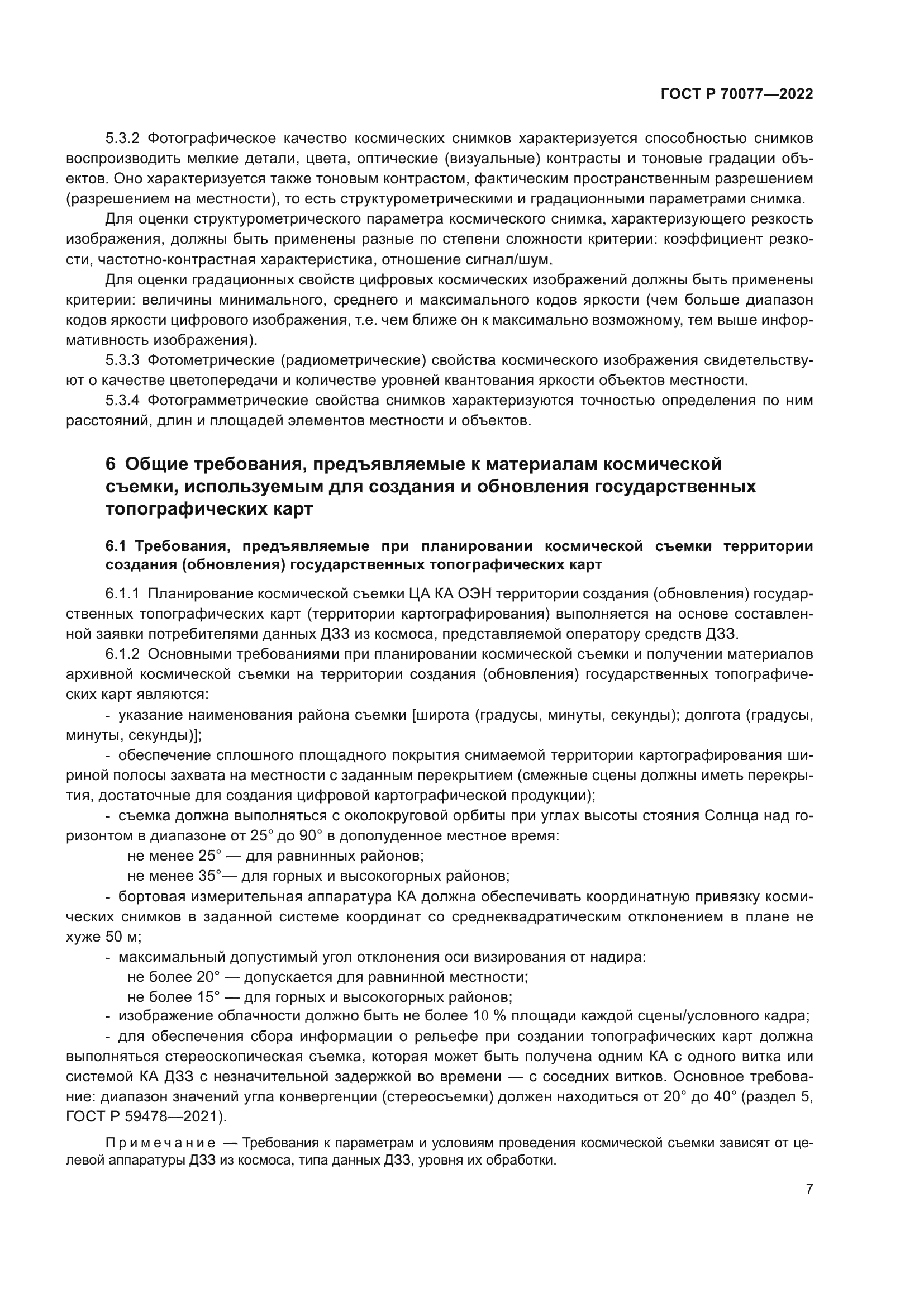 ГОСТ Р 70077-2022