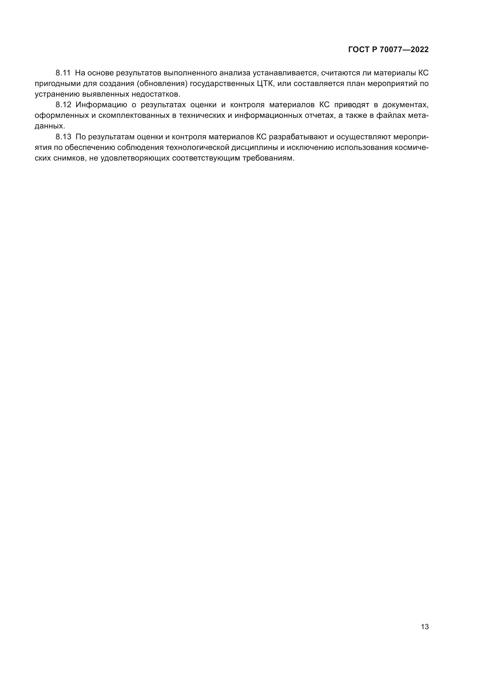 ГОСТ Р 70077-2022