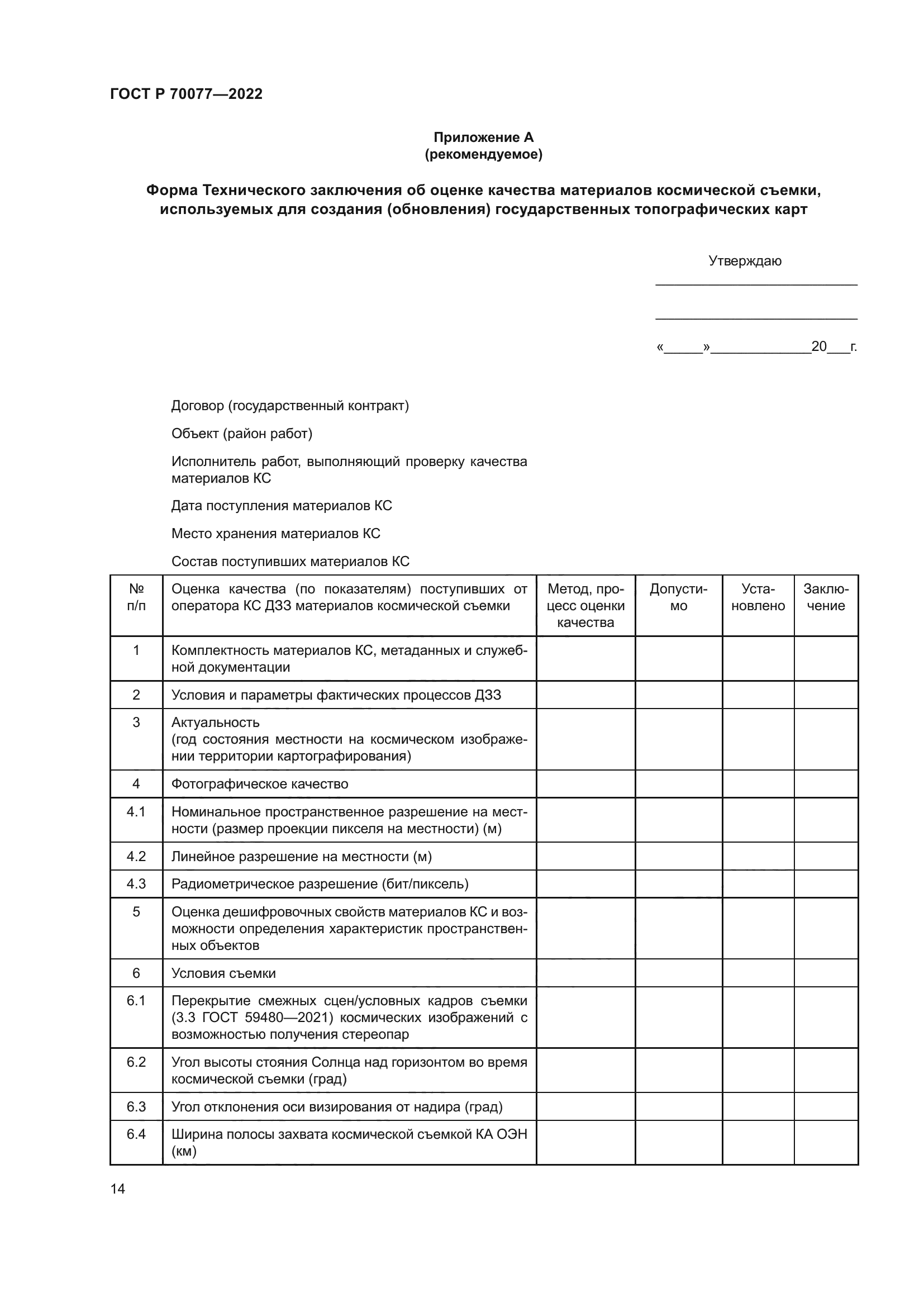 ГОСТ Р 70077-2022
