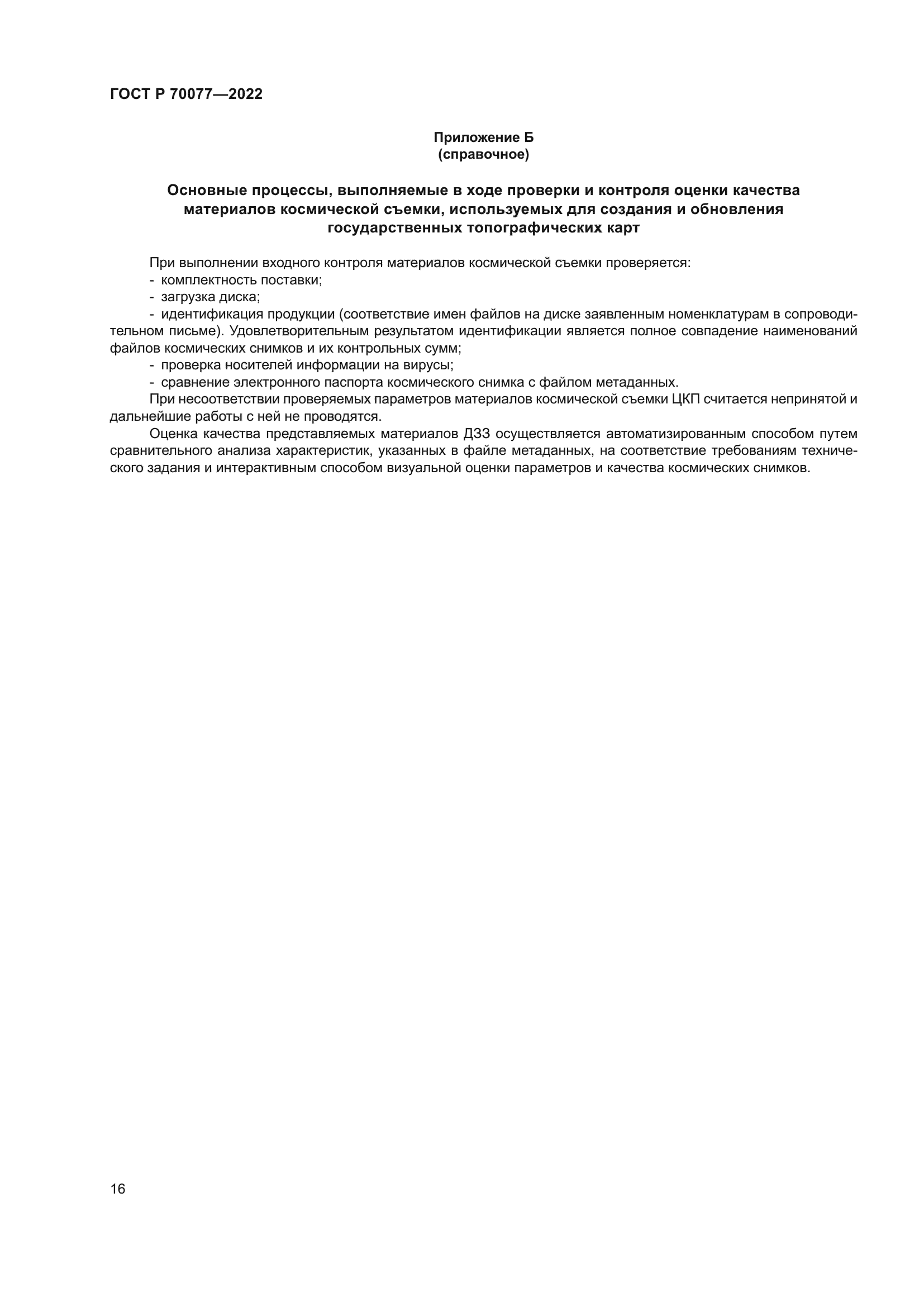 ГОСТ Р 70077-2022