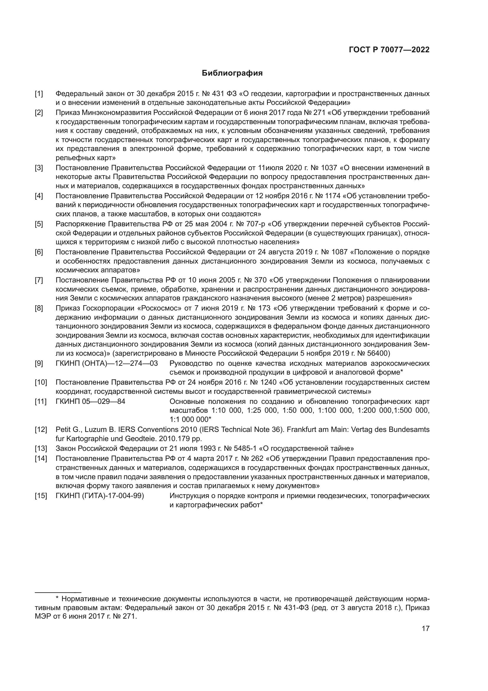 ГОСТ Р 70077-2022