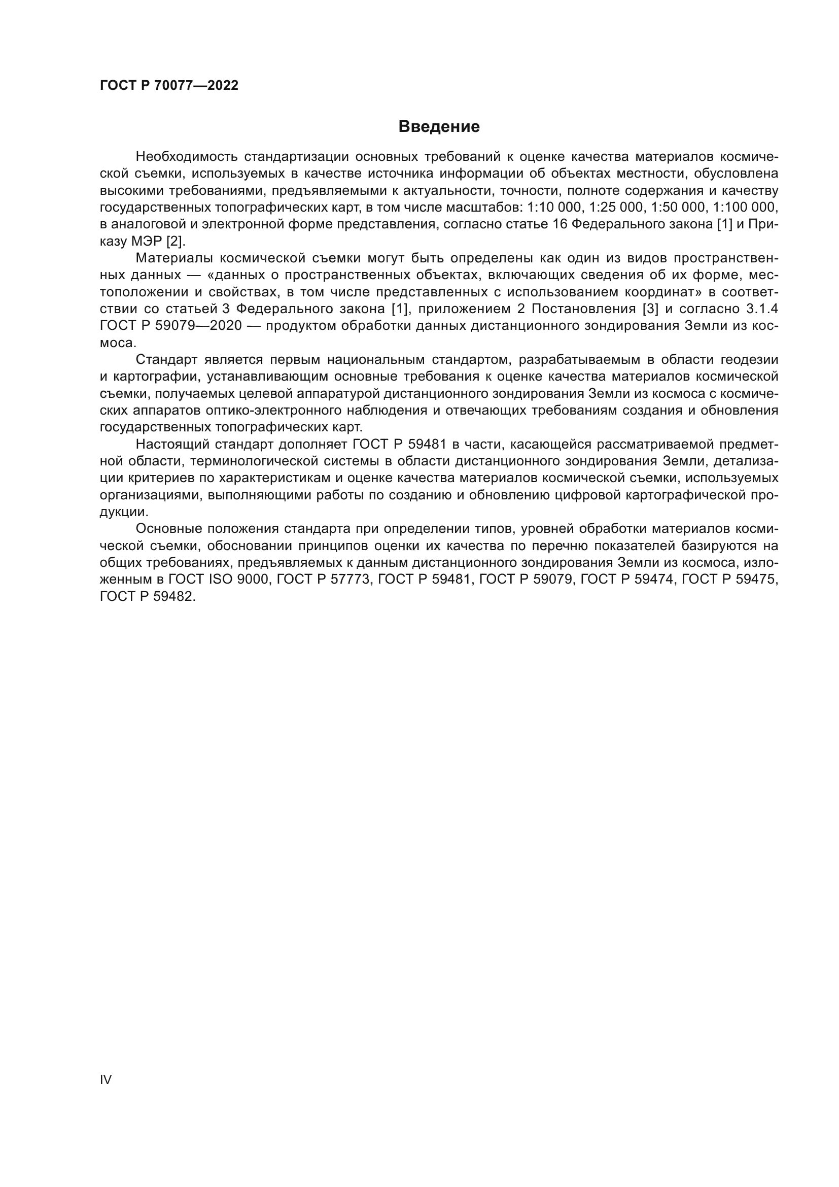 ГОСТ Р 70077-2022