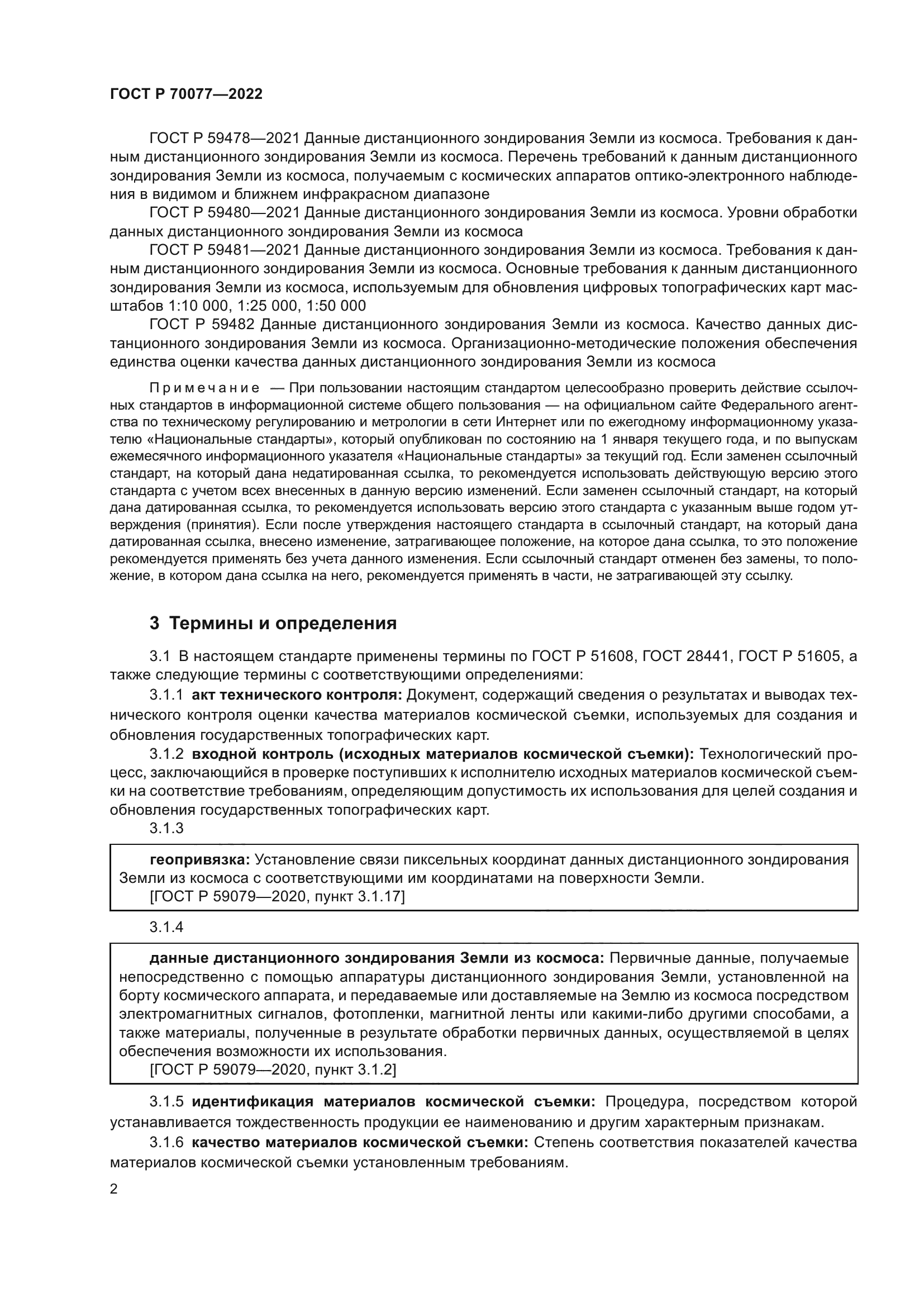 ГОСТ Р 70077-2022