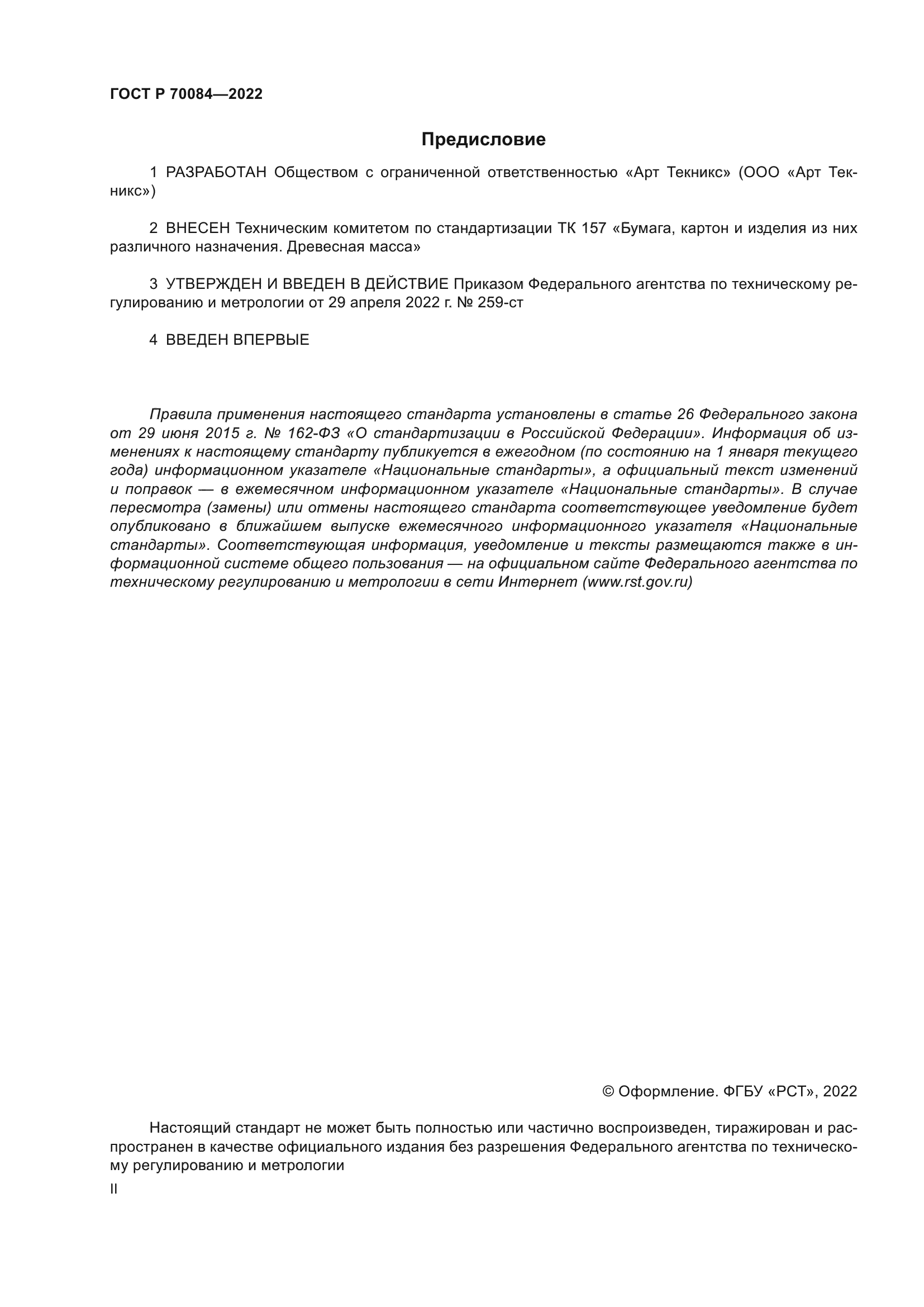 ГОСТ Р 70084-2022