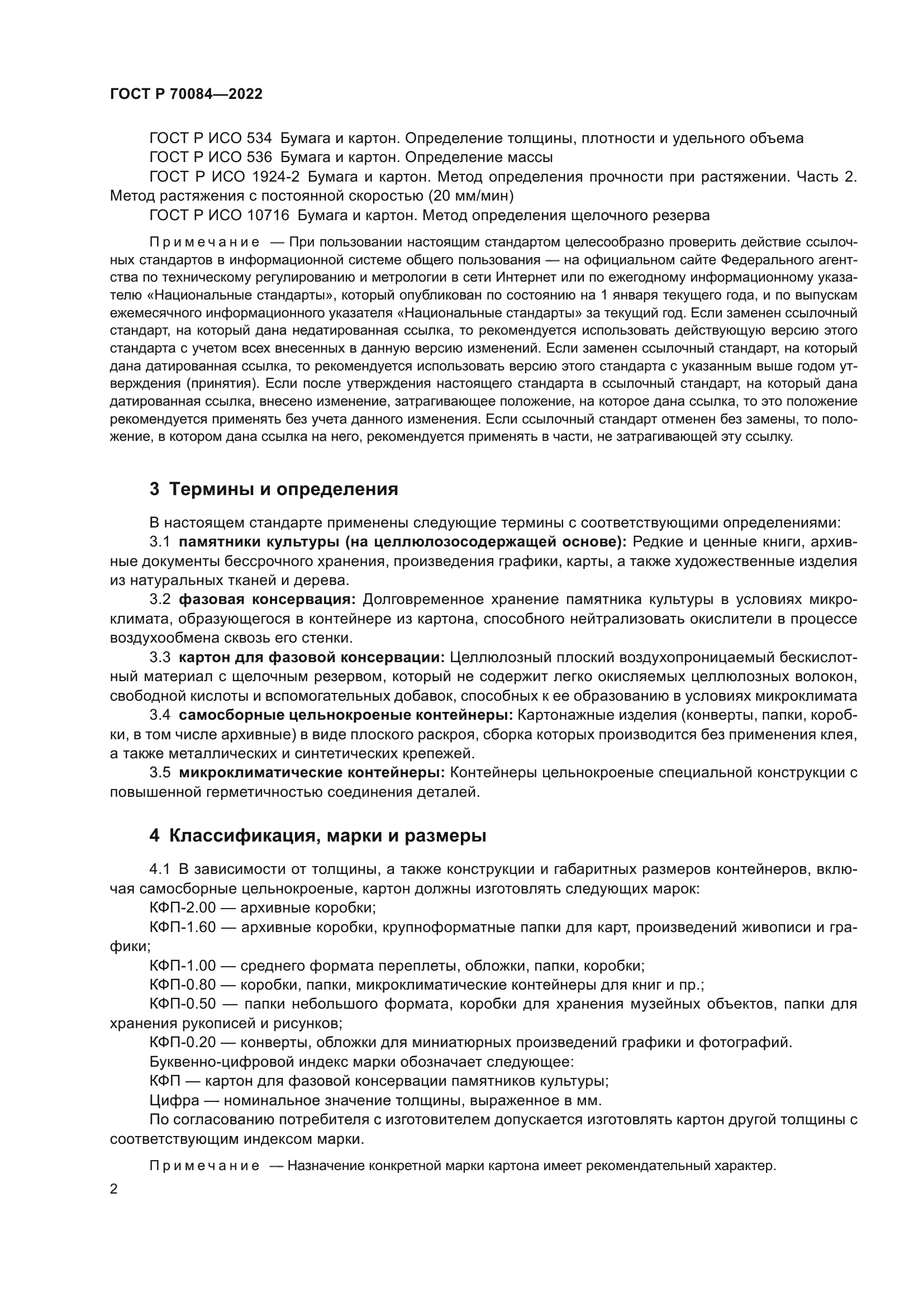 ГОСТ Р 70084-2022