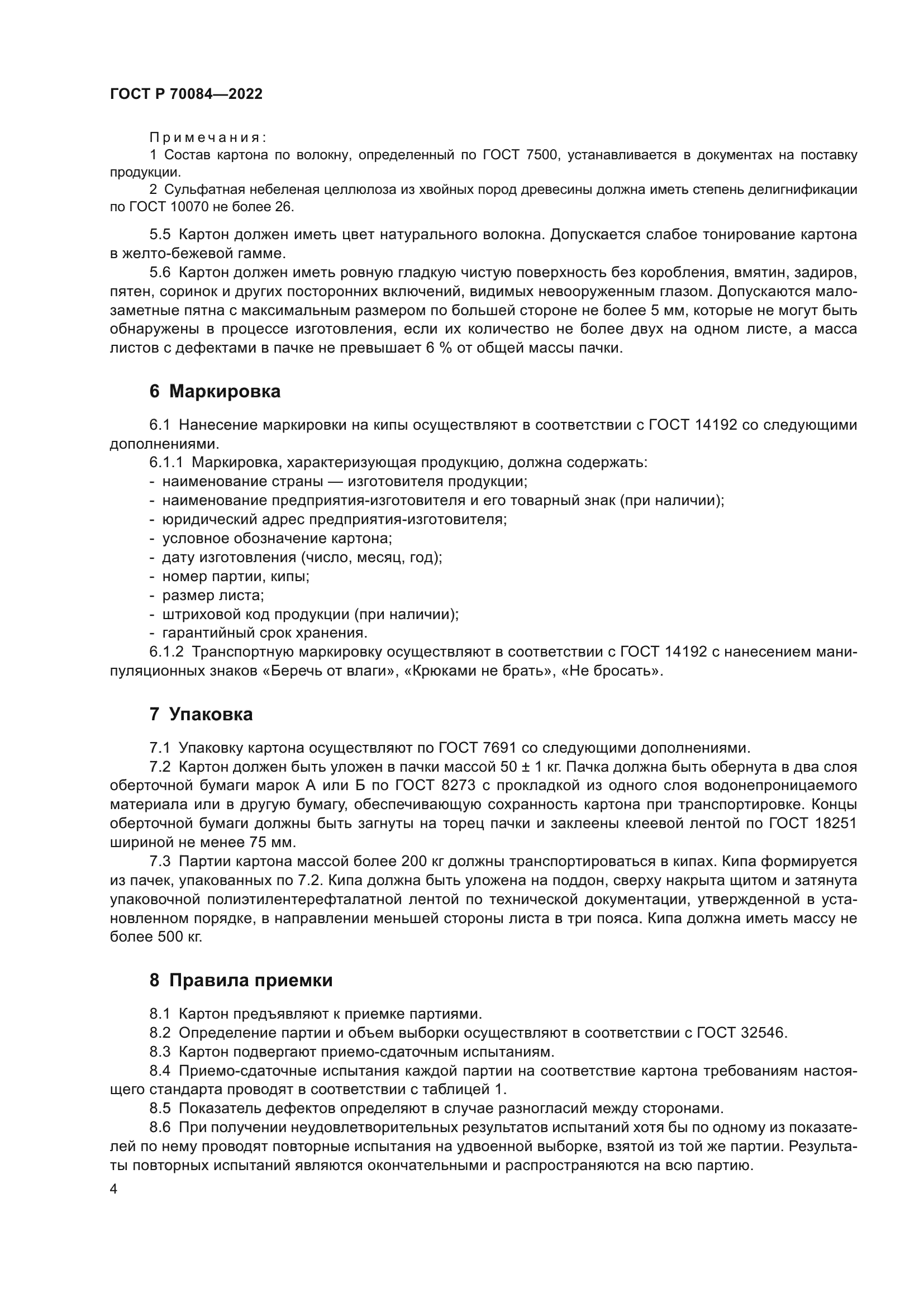 ГОСТ Р 70084-2022