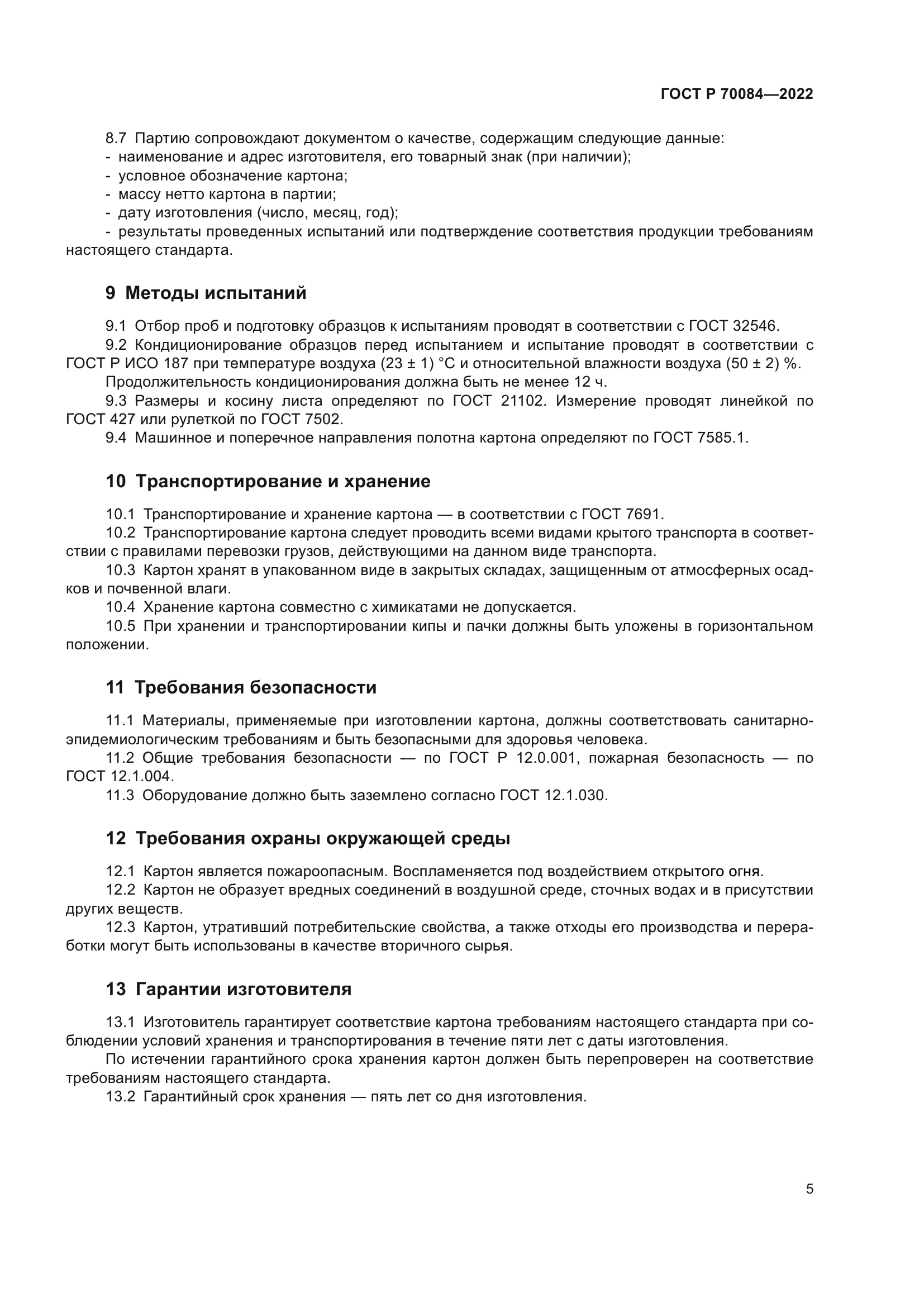 ГОСТ Р 70084-2022