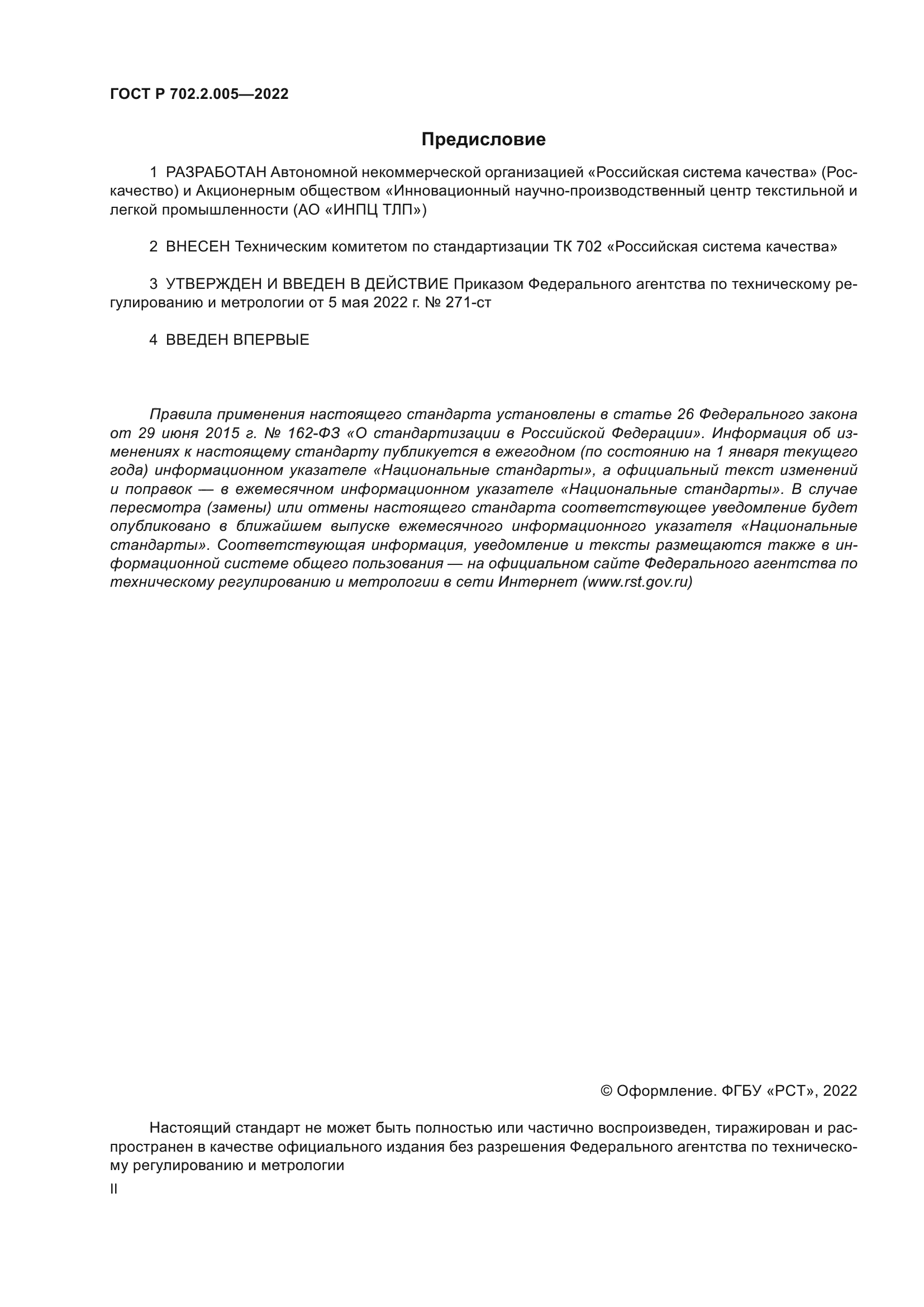 ГОСТ Р 702.2.005-2022