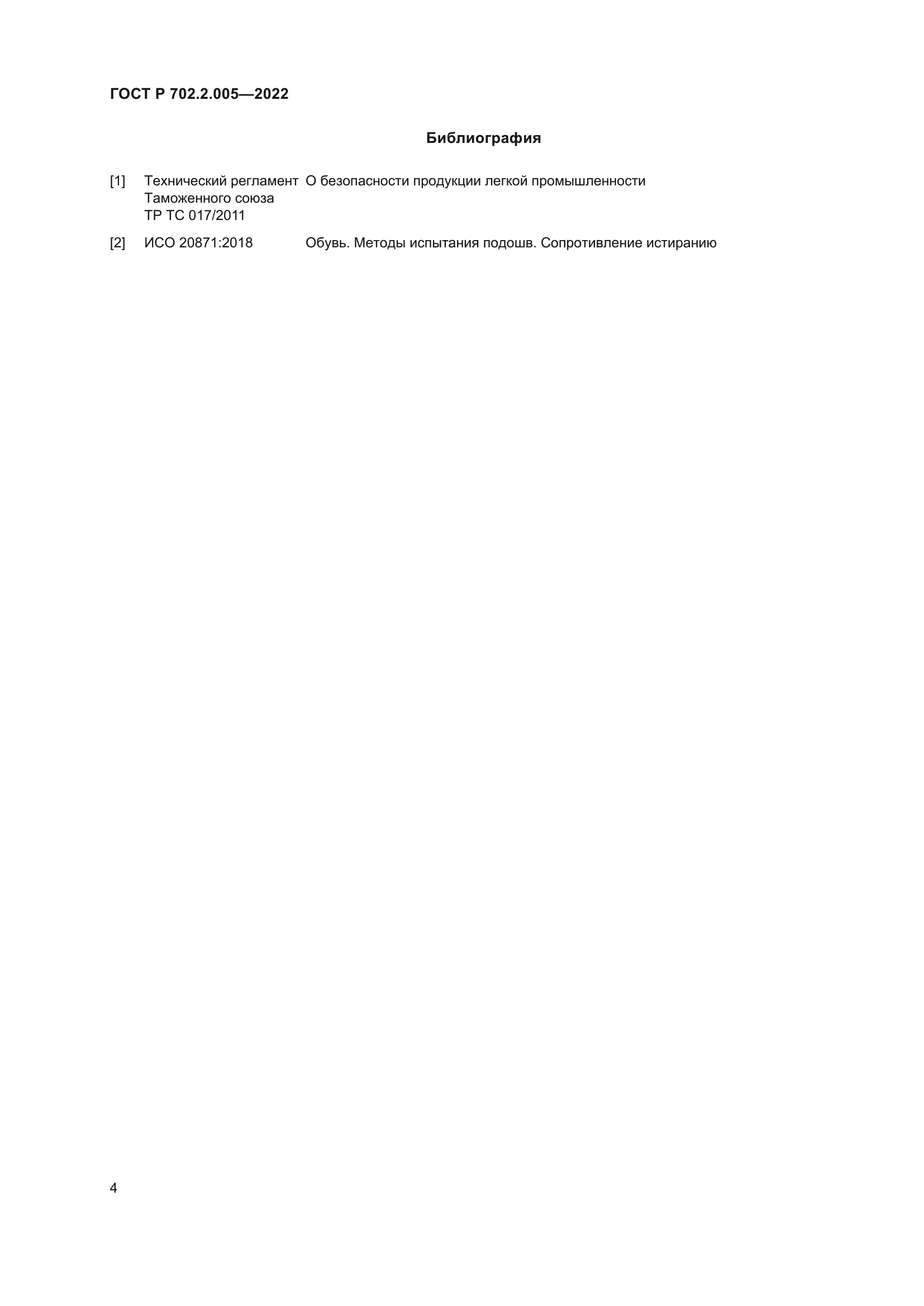 ГОСТ Р 702.2.005-2022