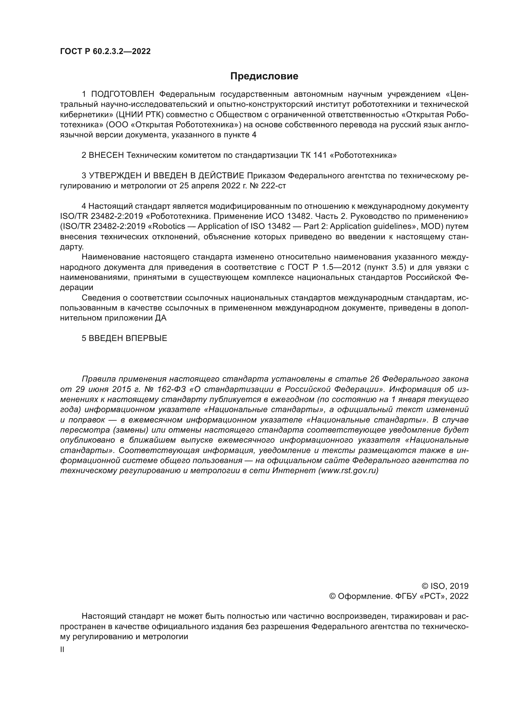 ГОСТ Р 60.2.3.2-2022