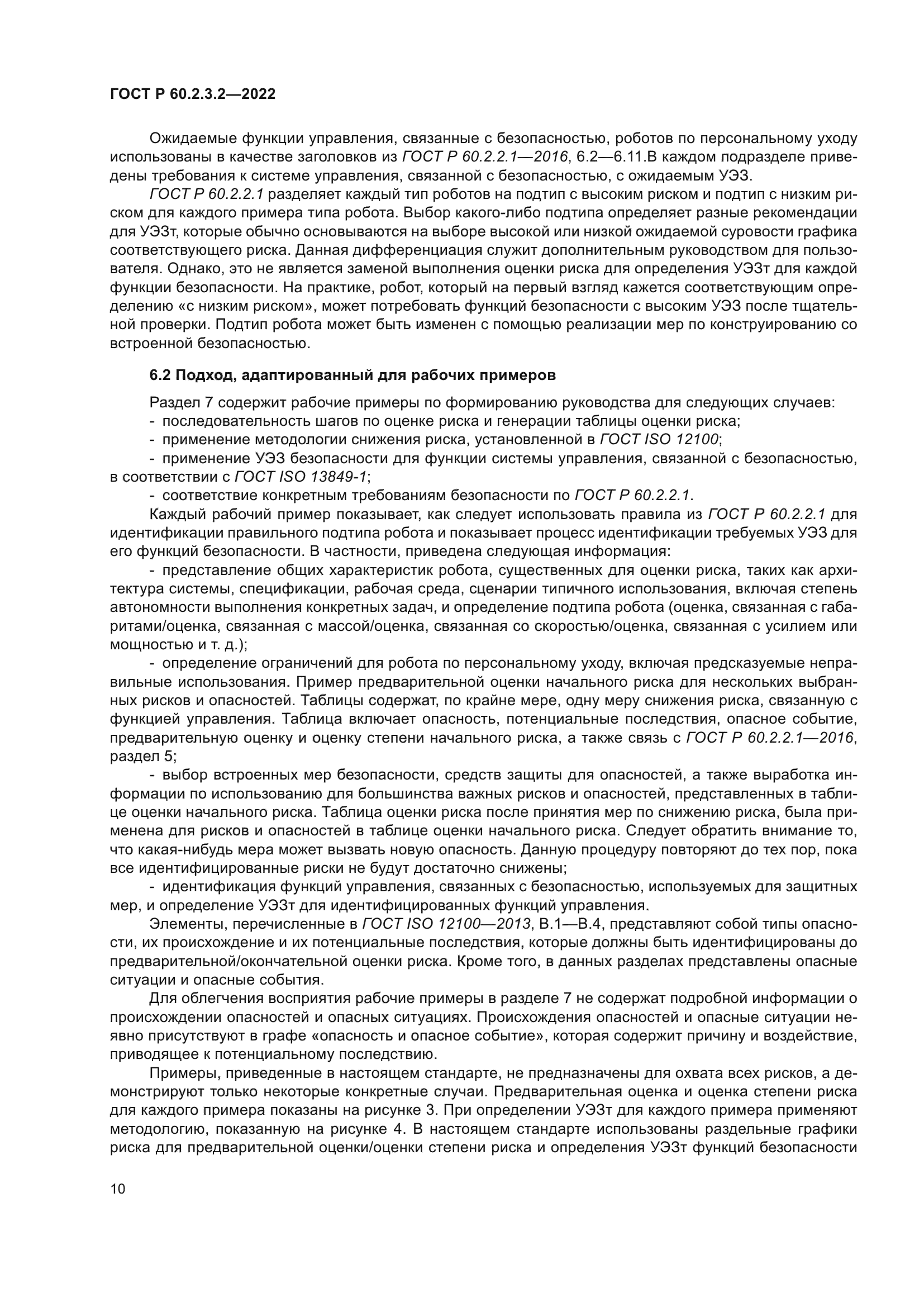 ГОСТ Р 60.2.3.2-2022