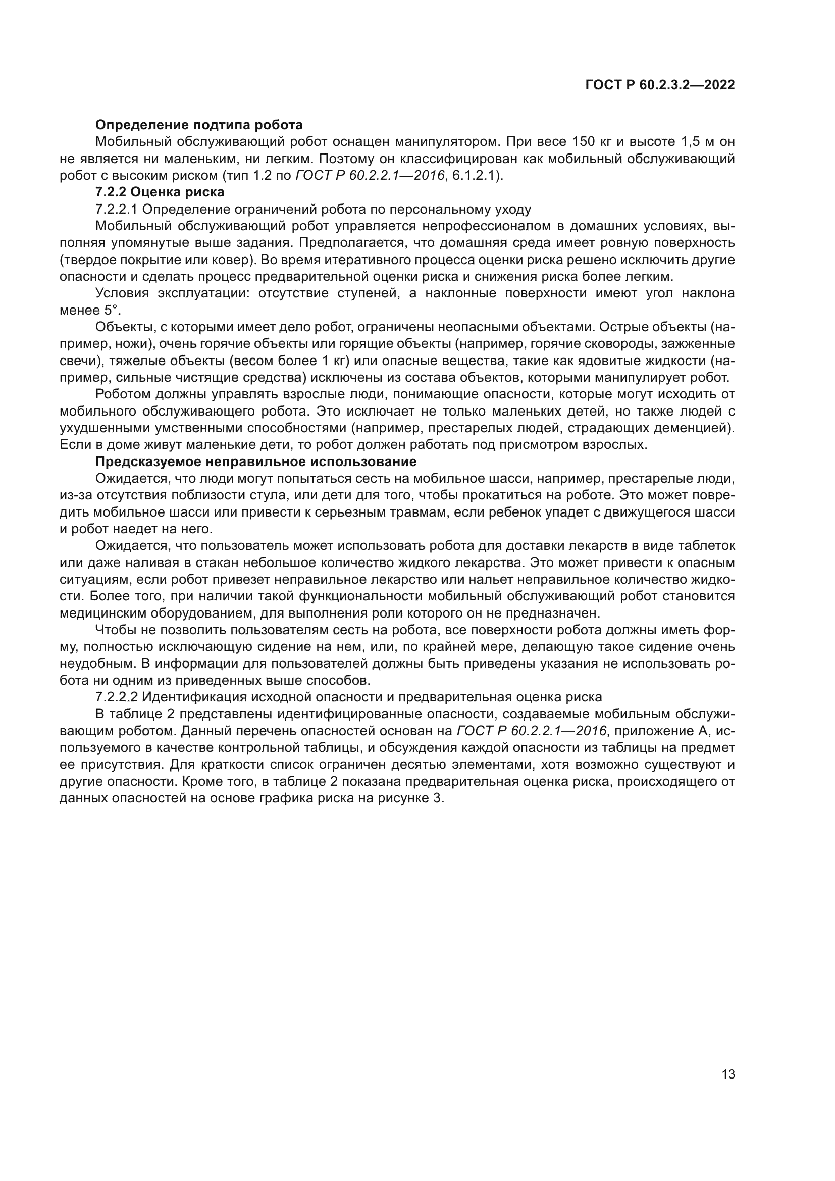 ГОСТ Р 60.2.3.2-2022