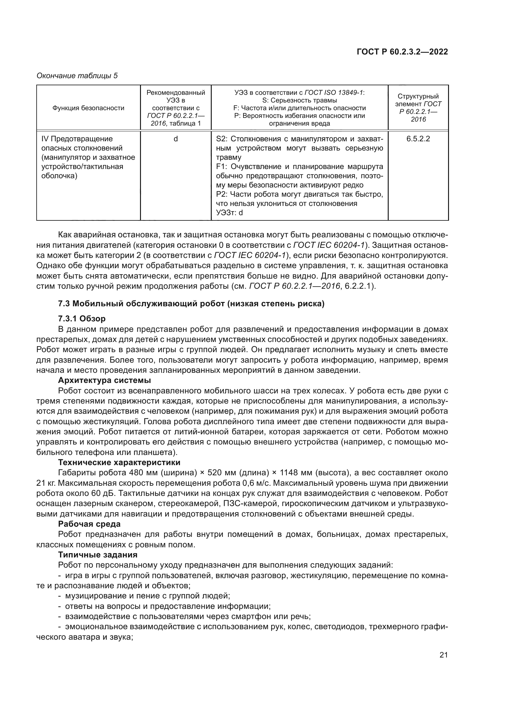 ГОСТ Р 60.2.3.2-2022
