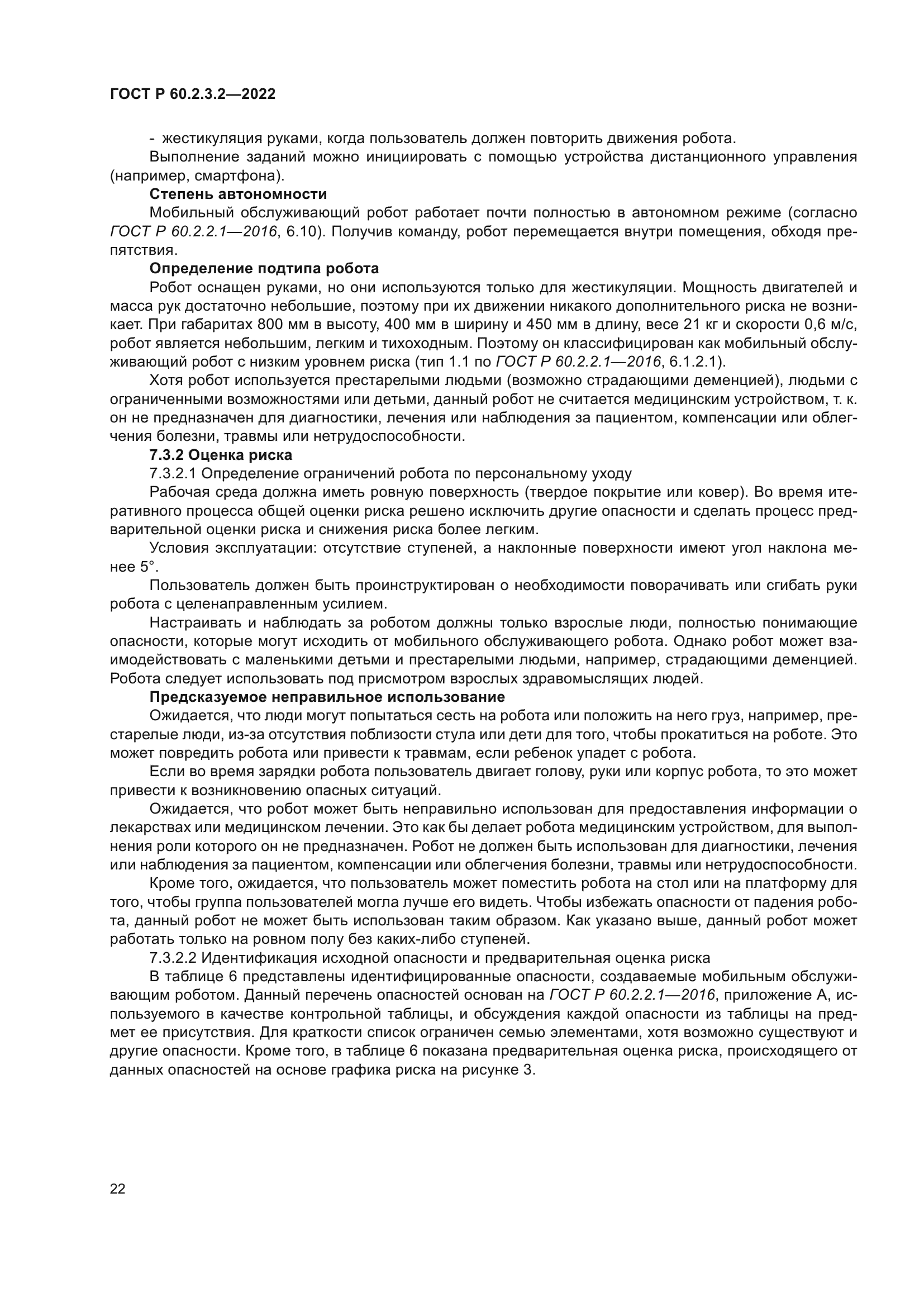 ГОСТ Р 60.2.3.2-2022