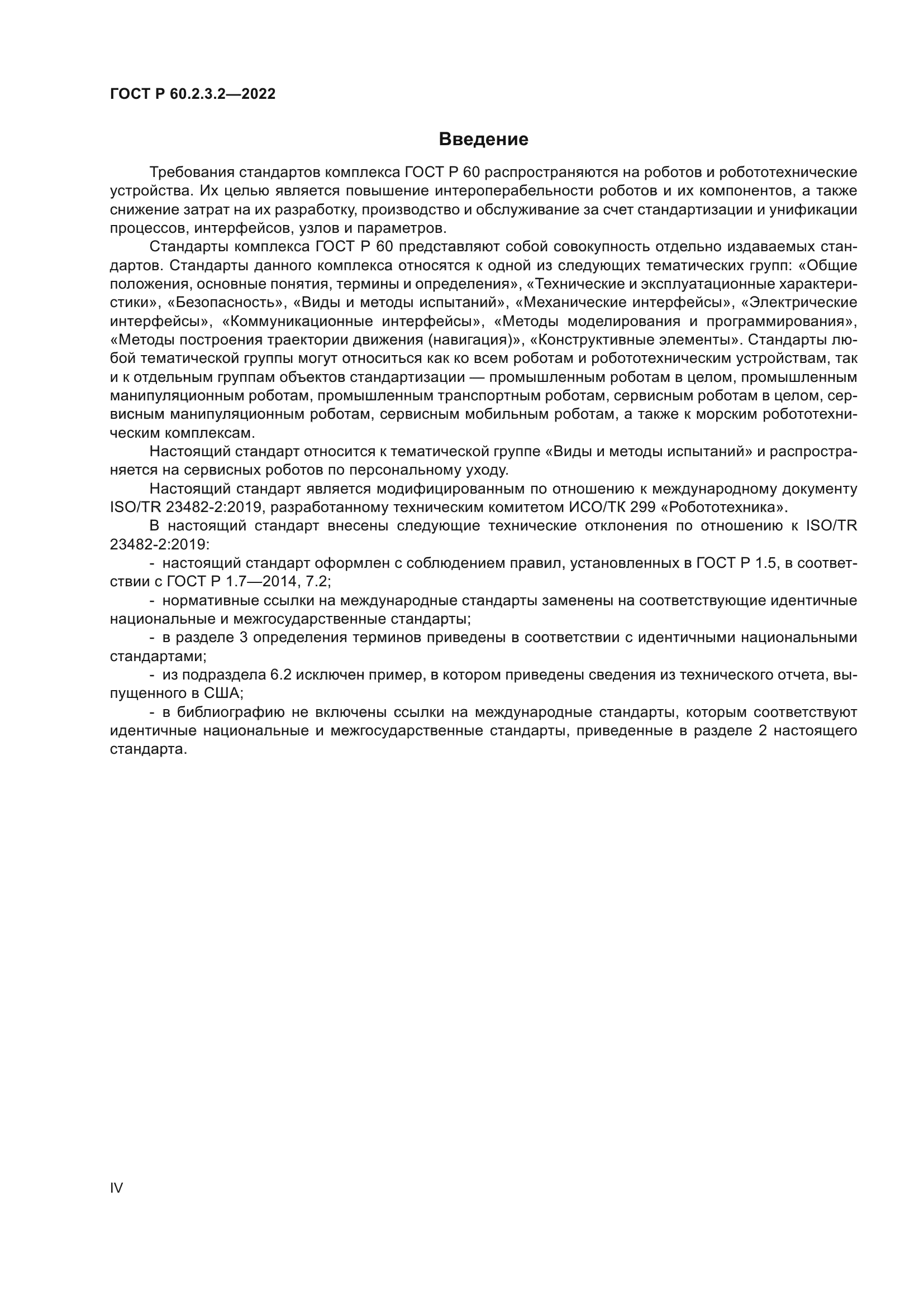 ГОСТ Р 60.2.3.2-2022