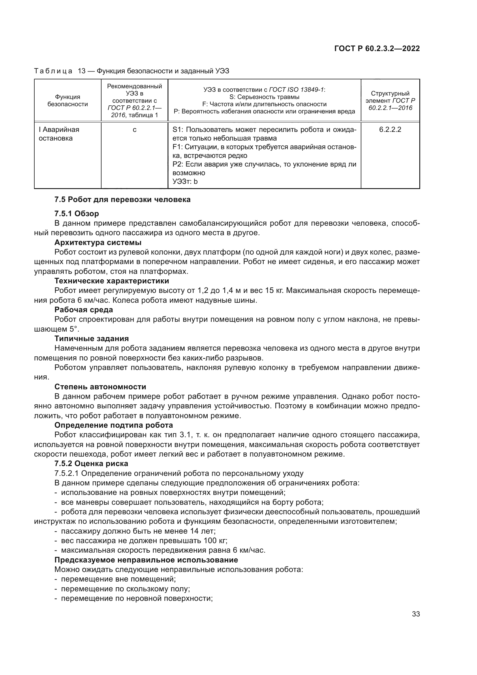 ГОСТ Р 60.2.3.2-2022