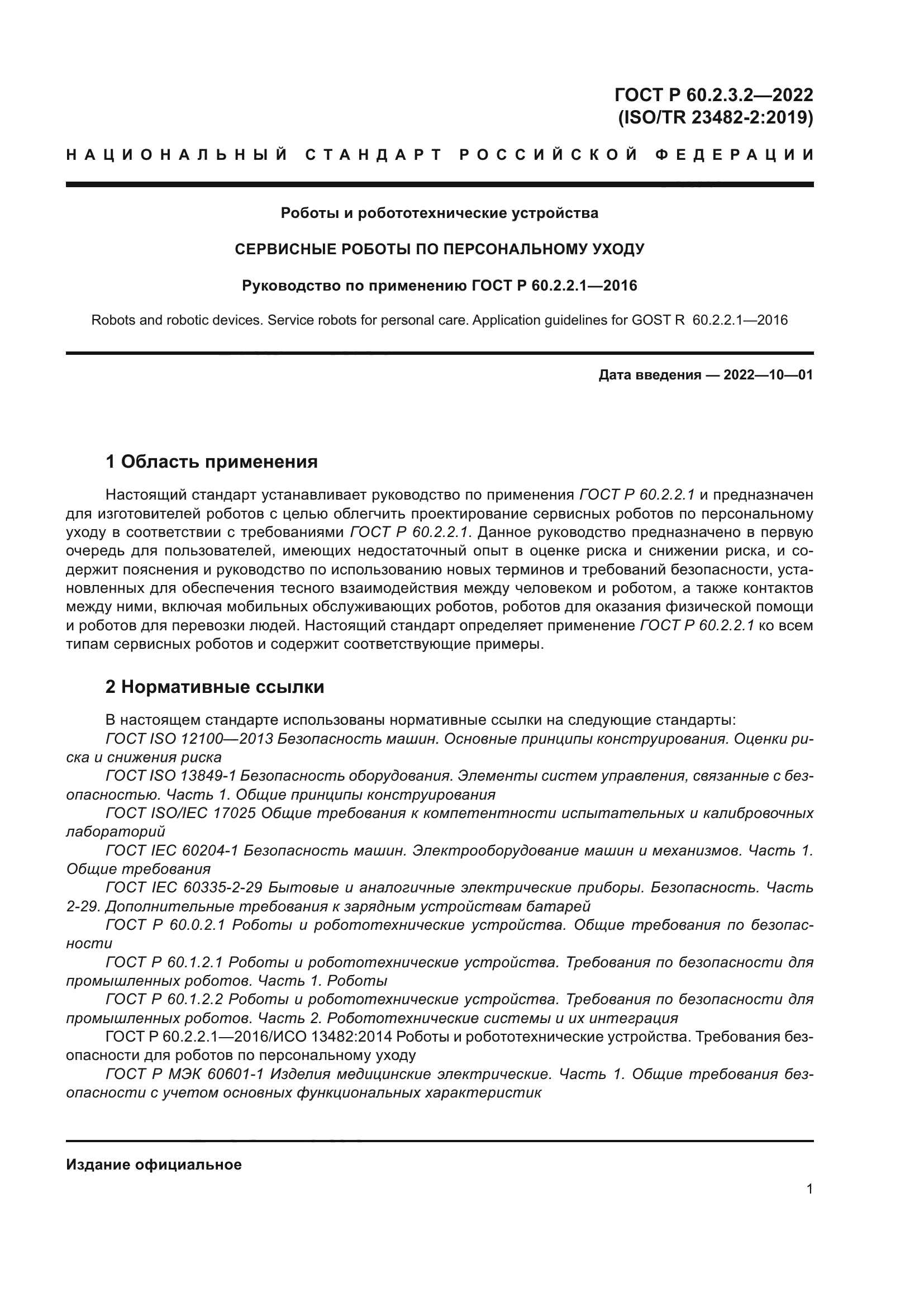 ГОСТ Р 60.2.3.2-2022