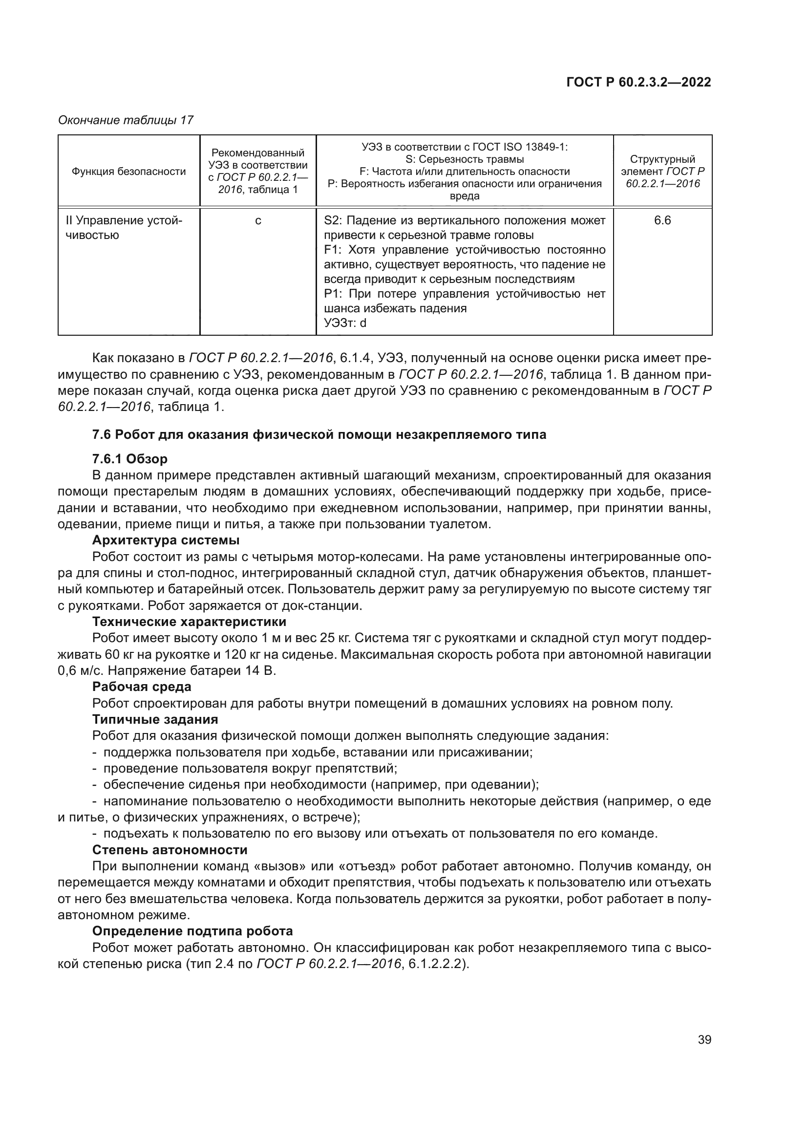 ГОСТ Р 60.2.3.2-2022