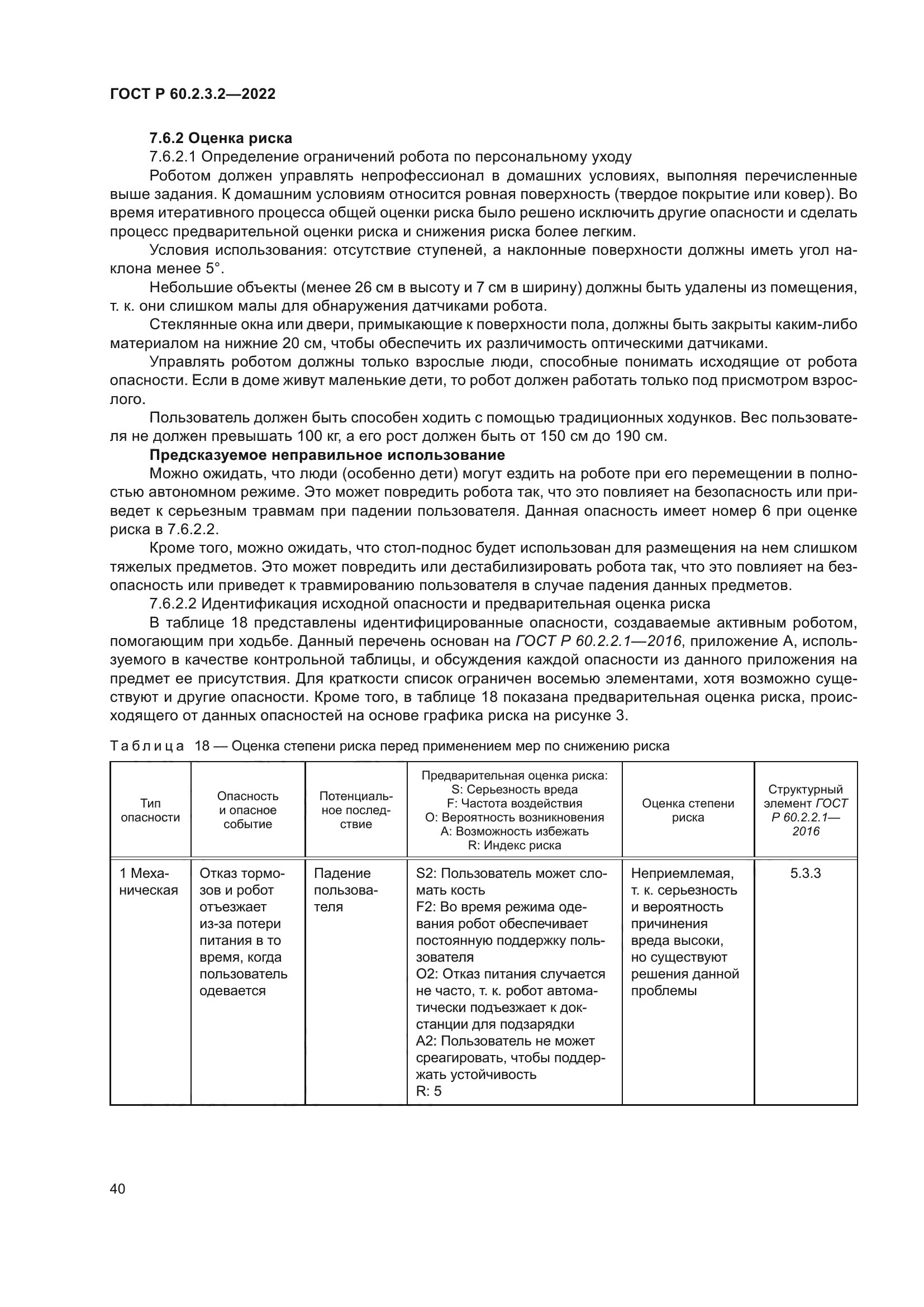 ГОСТ Р 60.2.3.2-2022