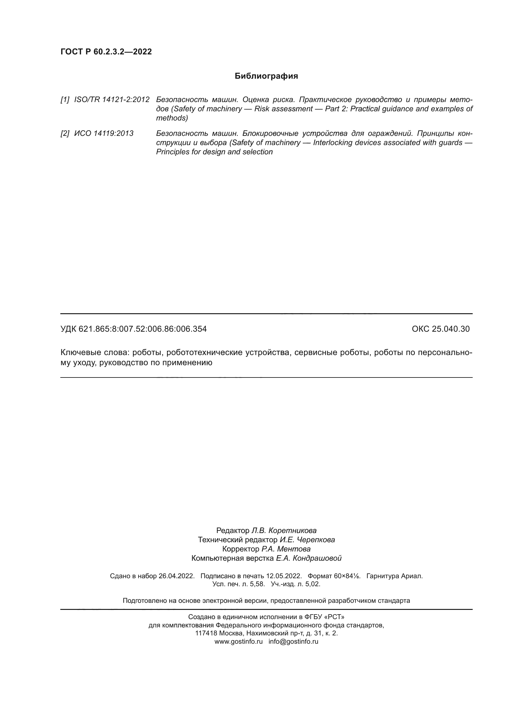 ГОСТ Р 60.2.3.2-2022