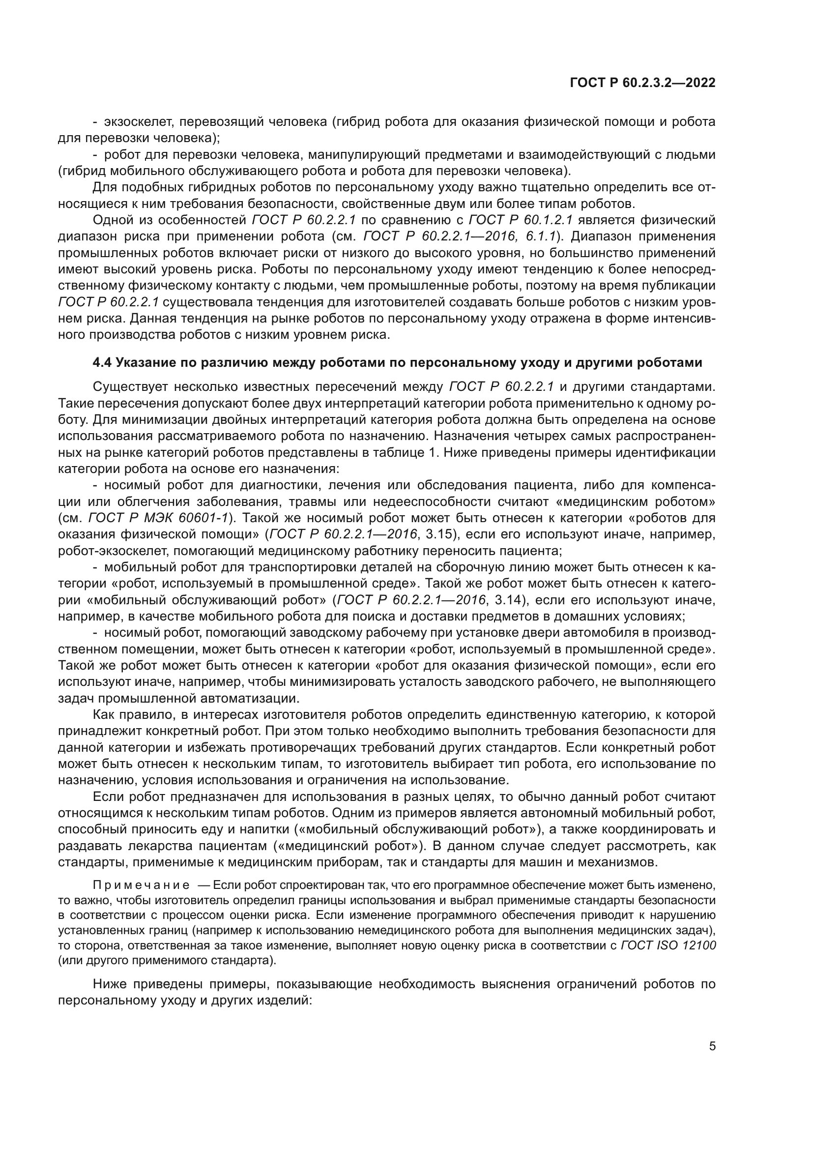 ГОСТ Р 60.2.3.2-2022