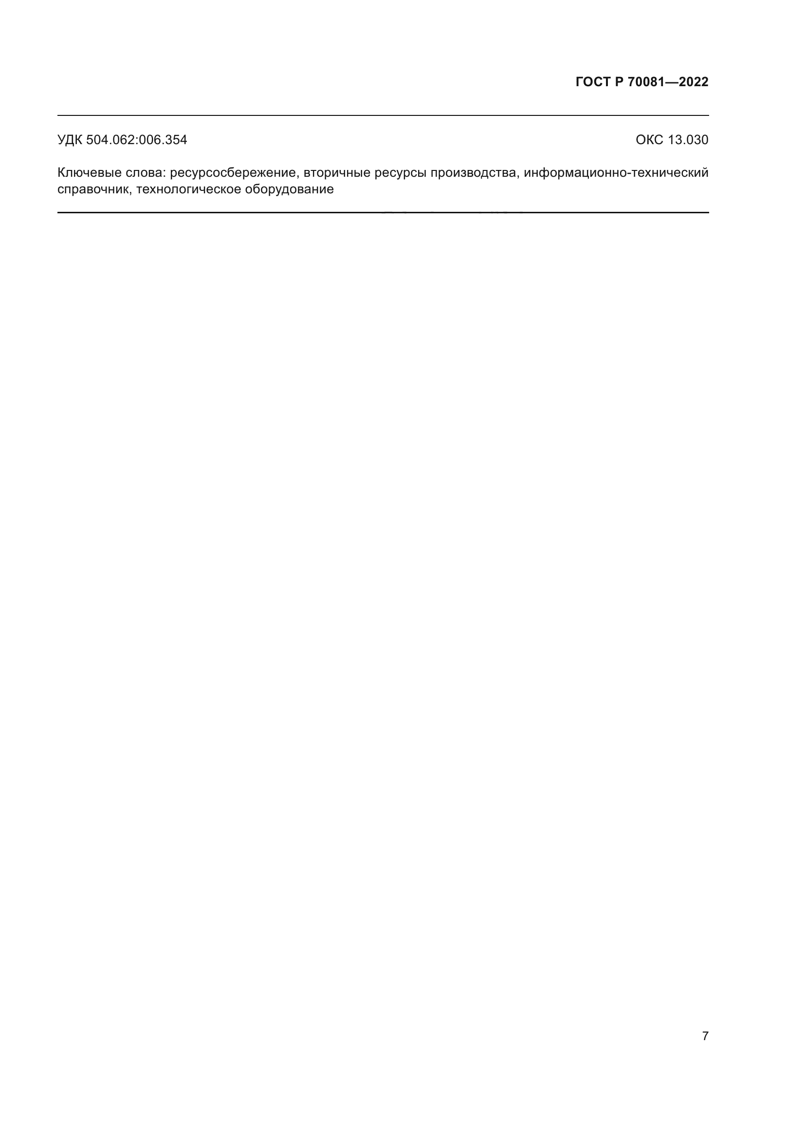 ГОСТ Р 70081-2022