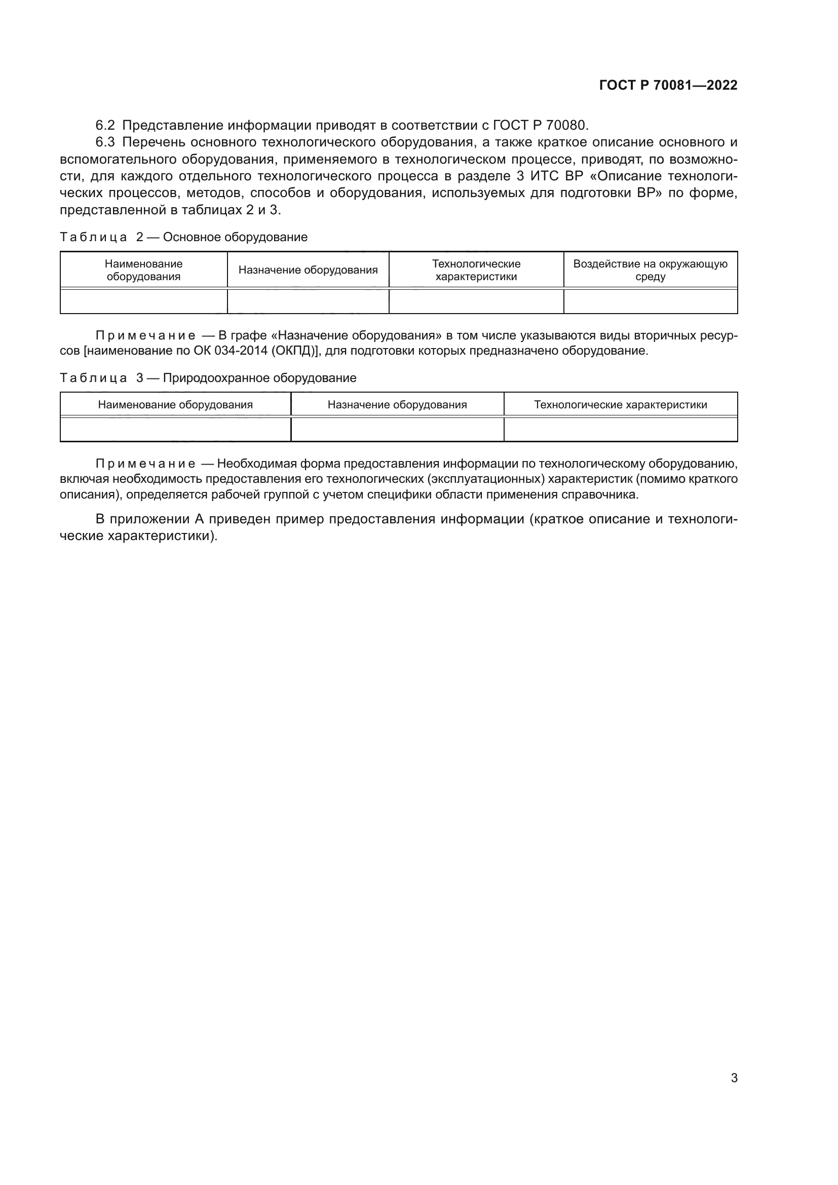 ГОСТ Р 70081-2022