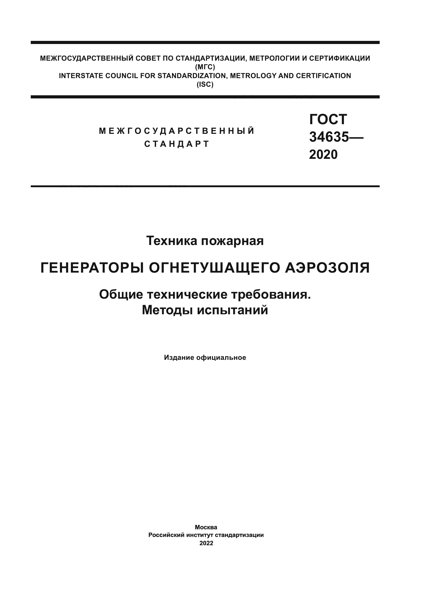 ГОСТ 34635-2020