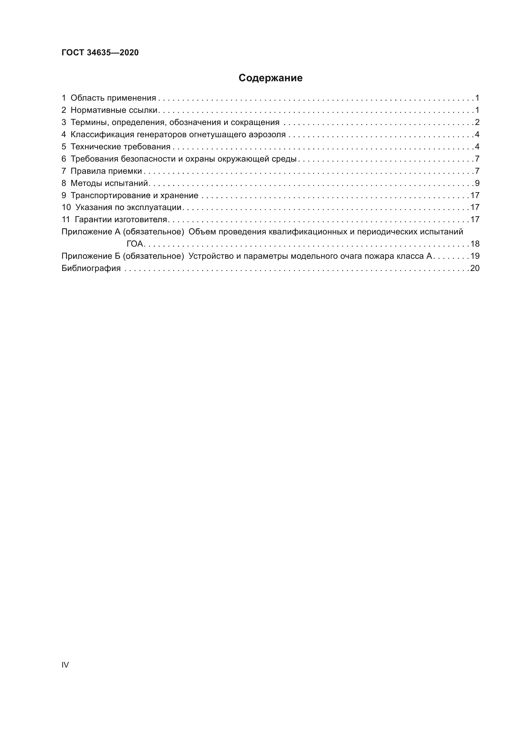 ГОСТ 34635-2020