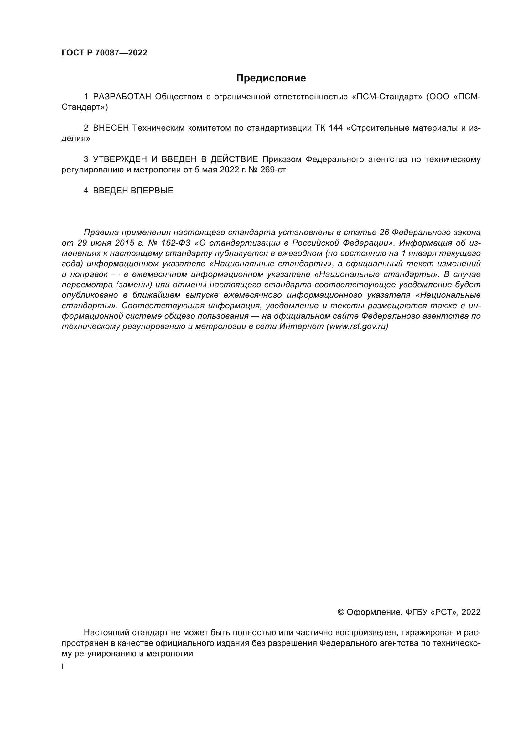 ГОСТ Р 70087-2022