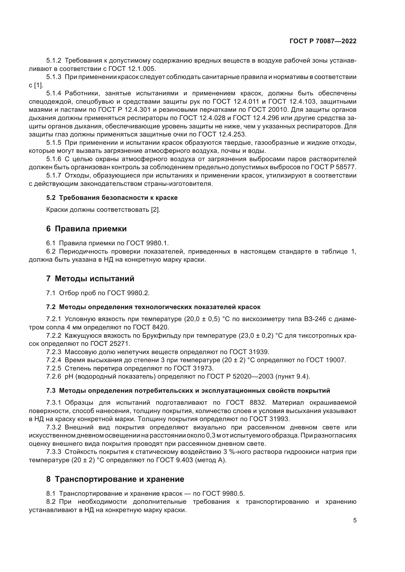 ГОСТ Р 70087-2022