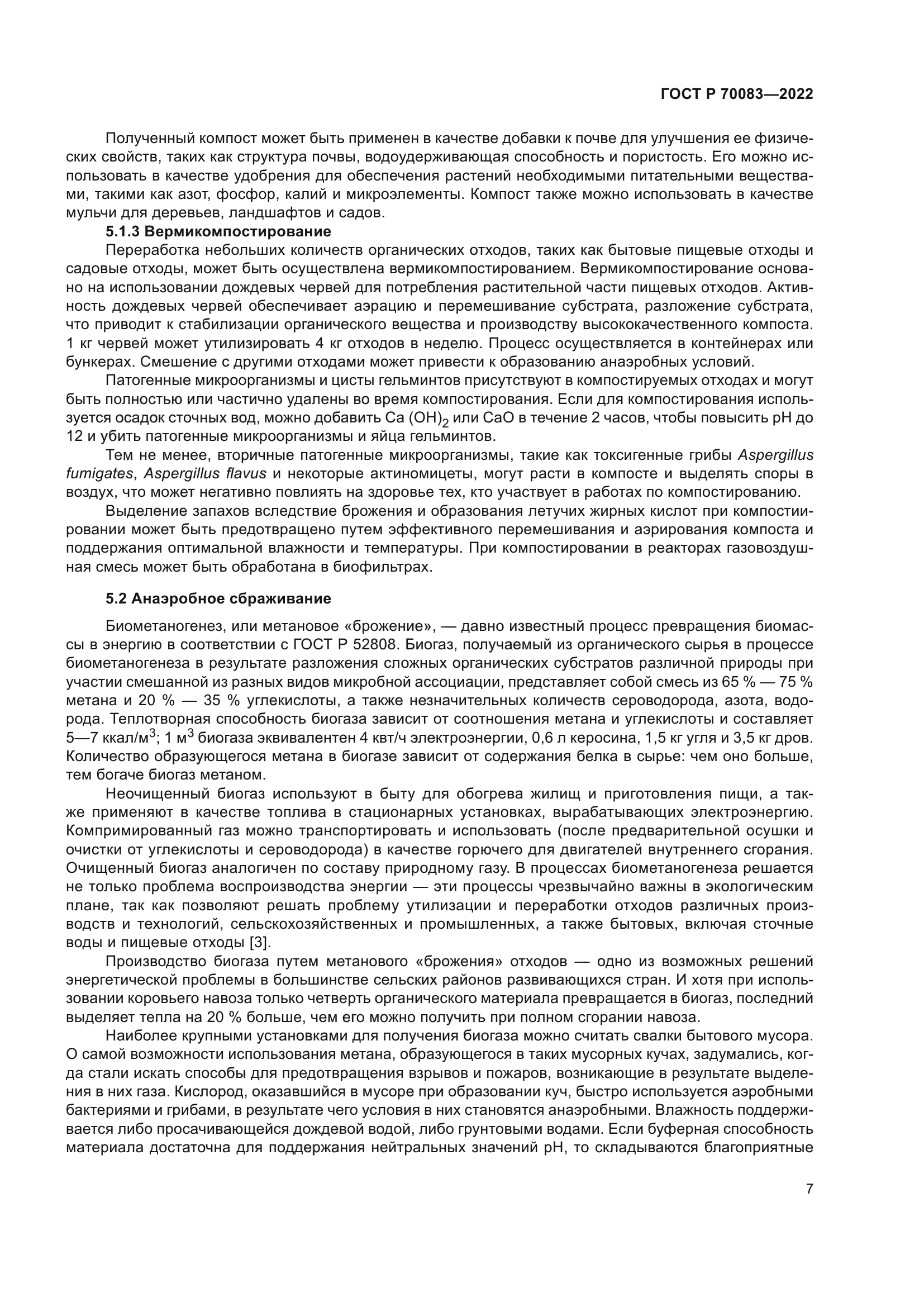 ГОСТ Р 70083-2022