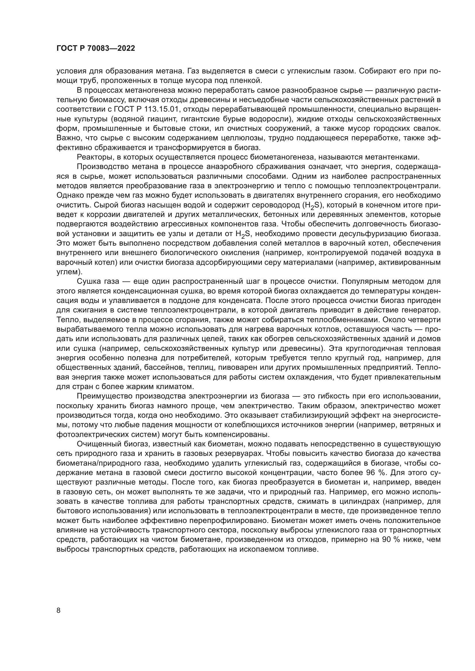 ГОСТ Р 70083-2022