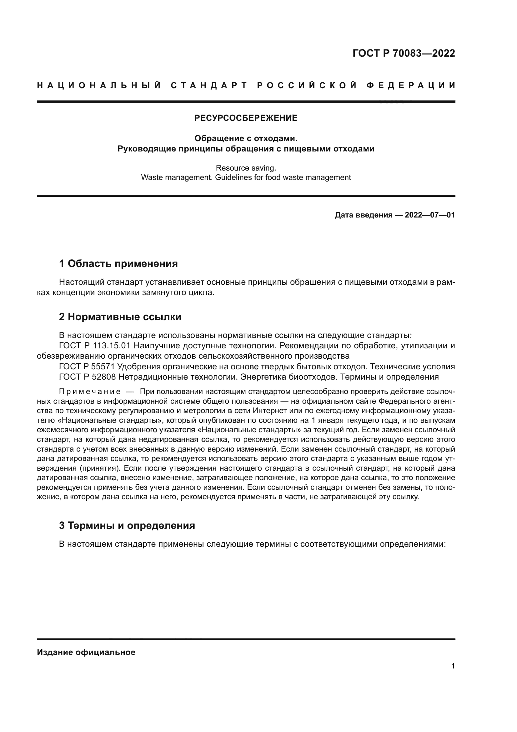 ГОСТ Р 70083-2022