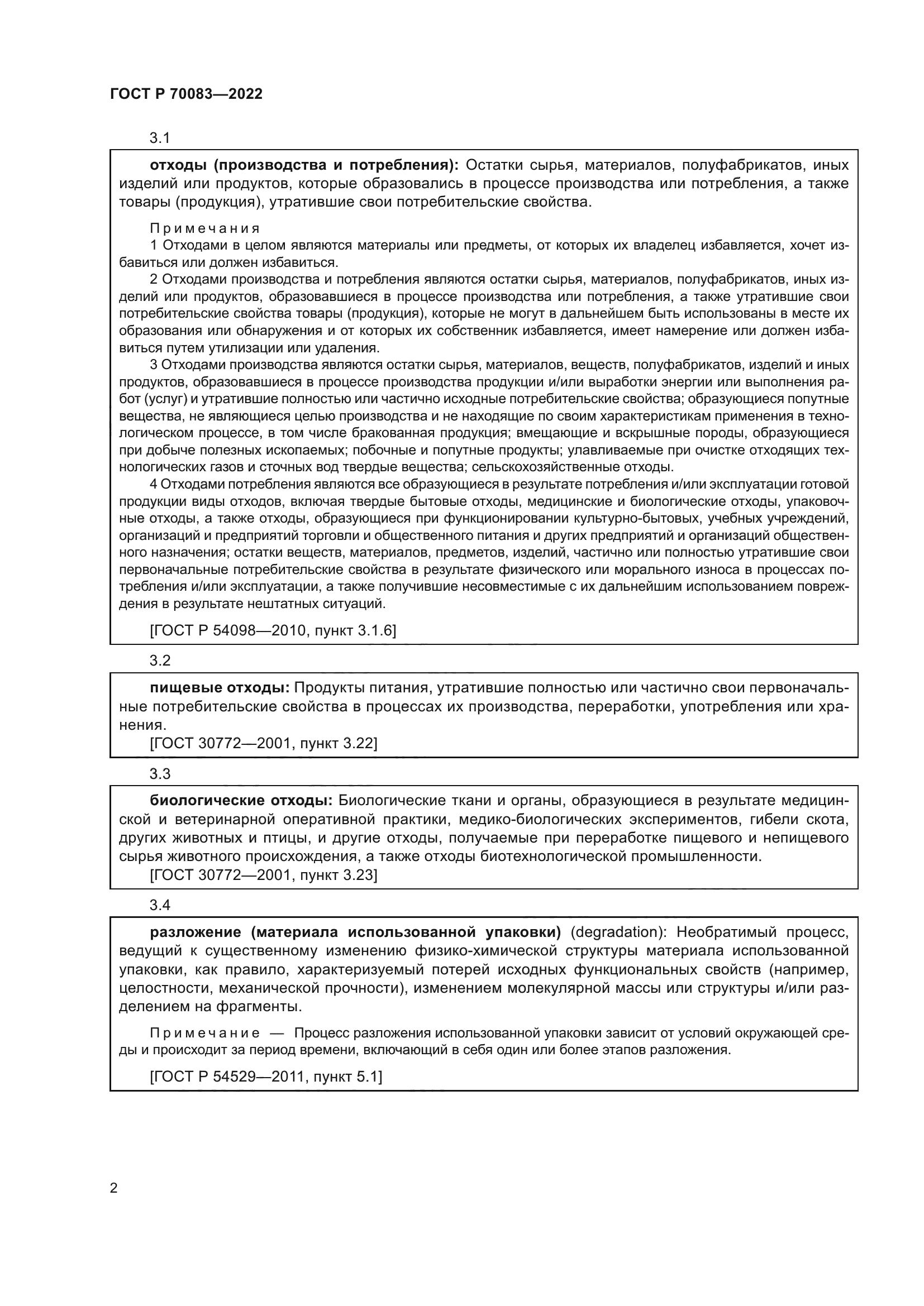 ГОСТ Р 70083-2022