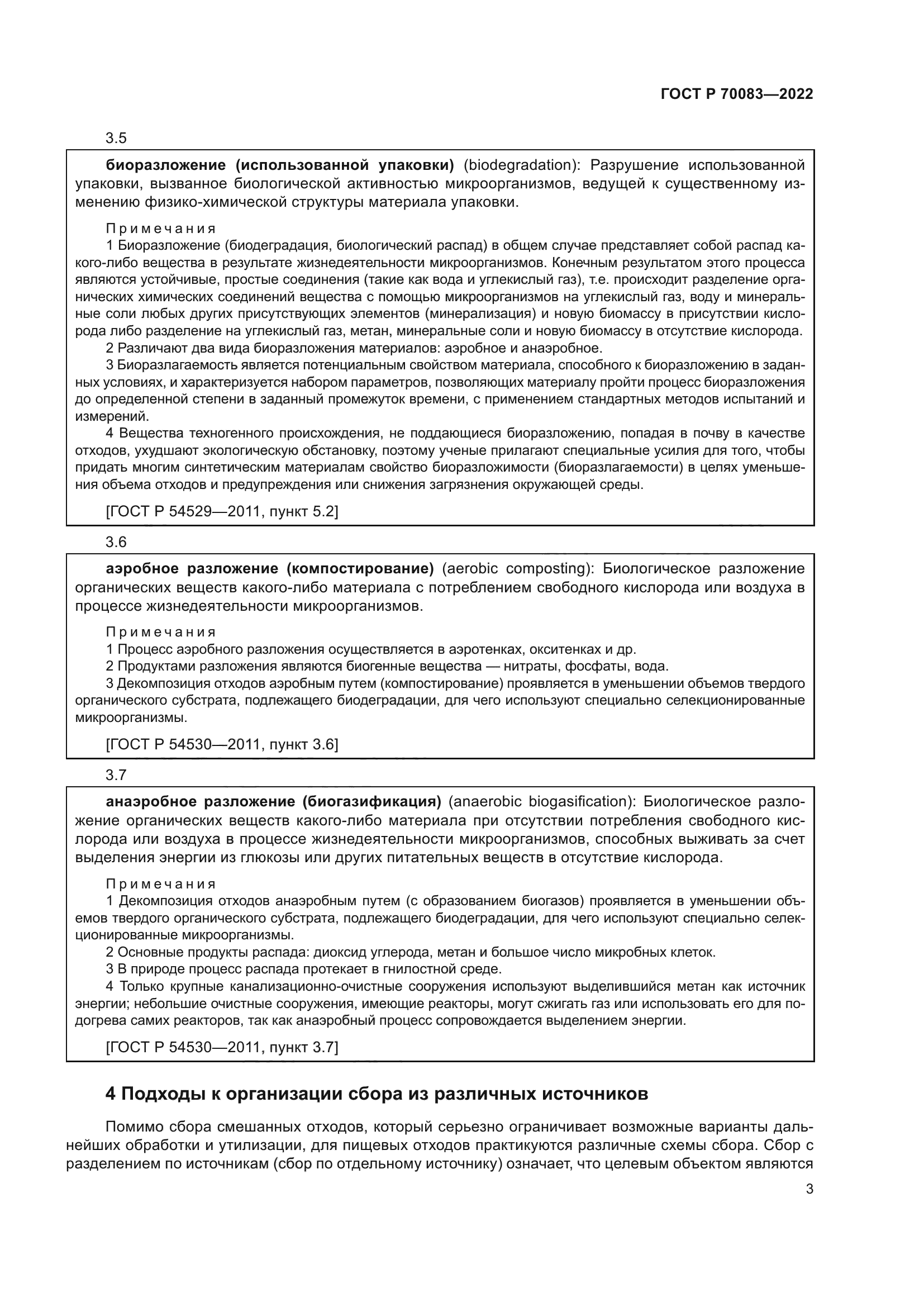 ГОСТ Р 70083-2022