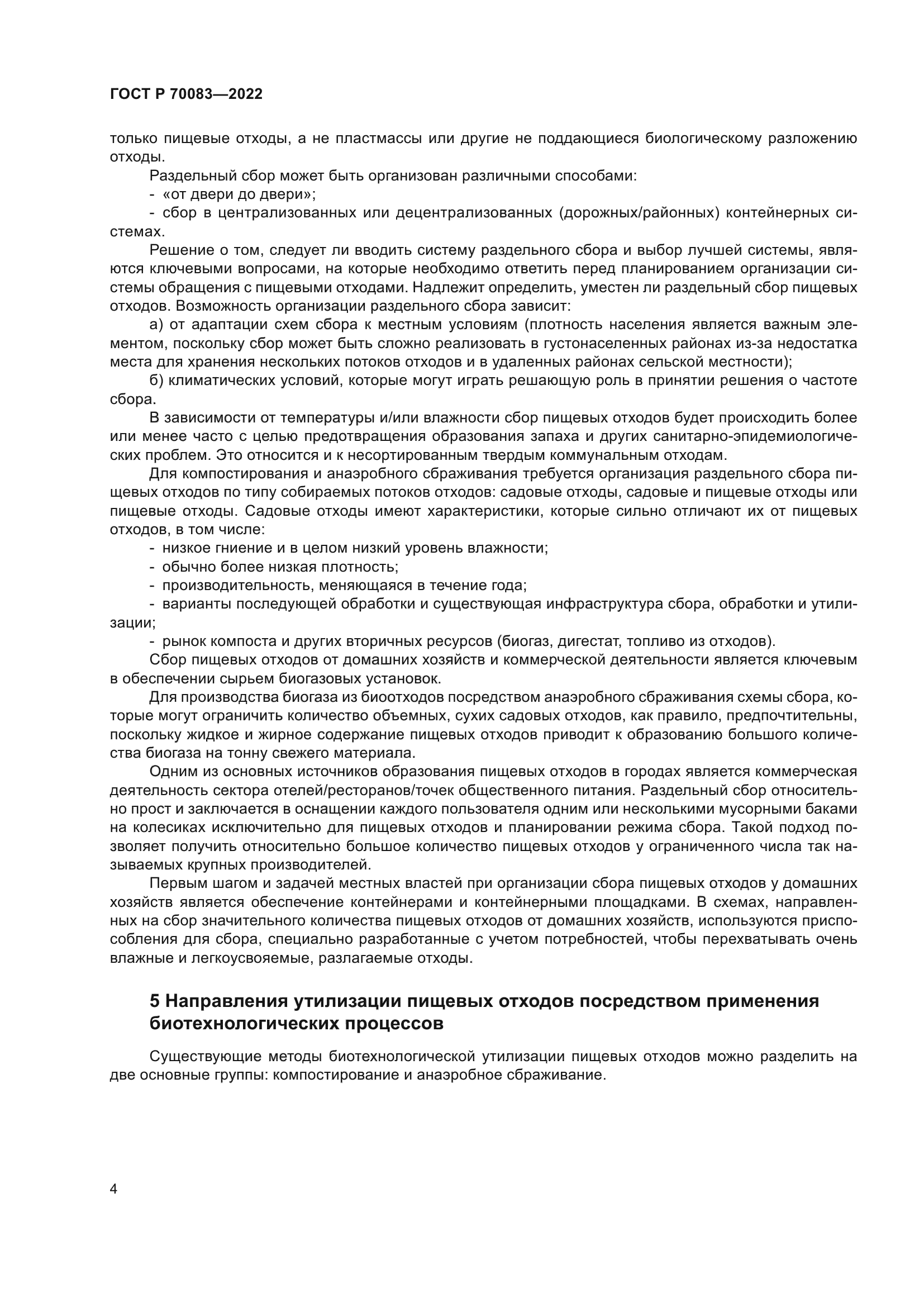 ГОСТ Р 70083-2022