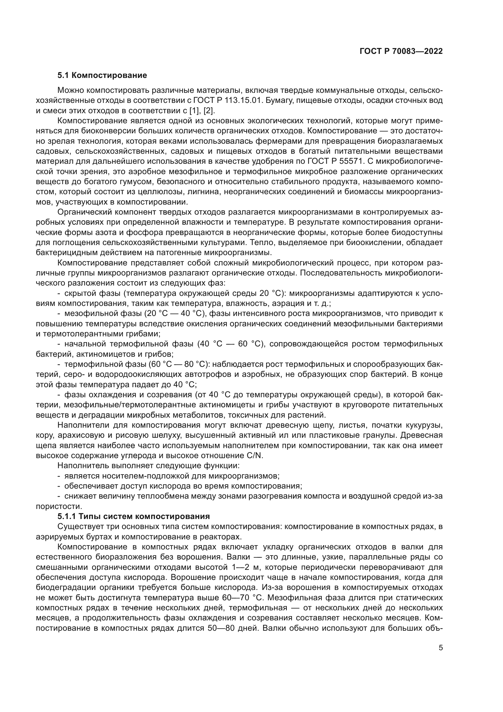 ГОСТ Р 70083-2022