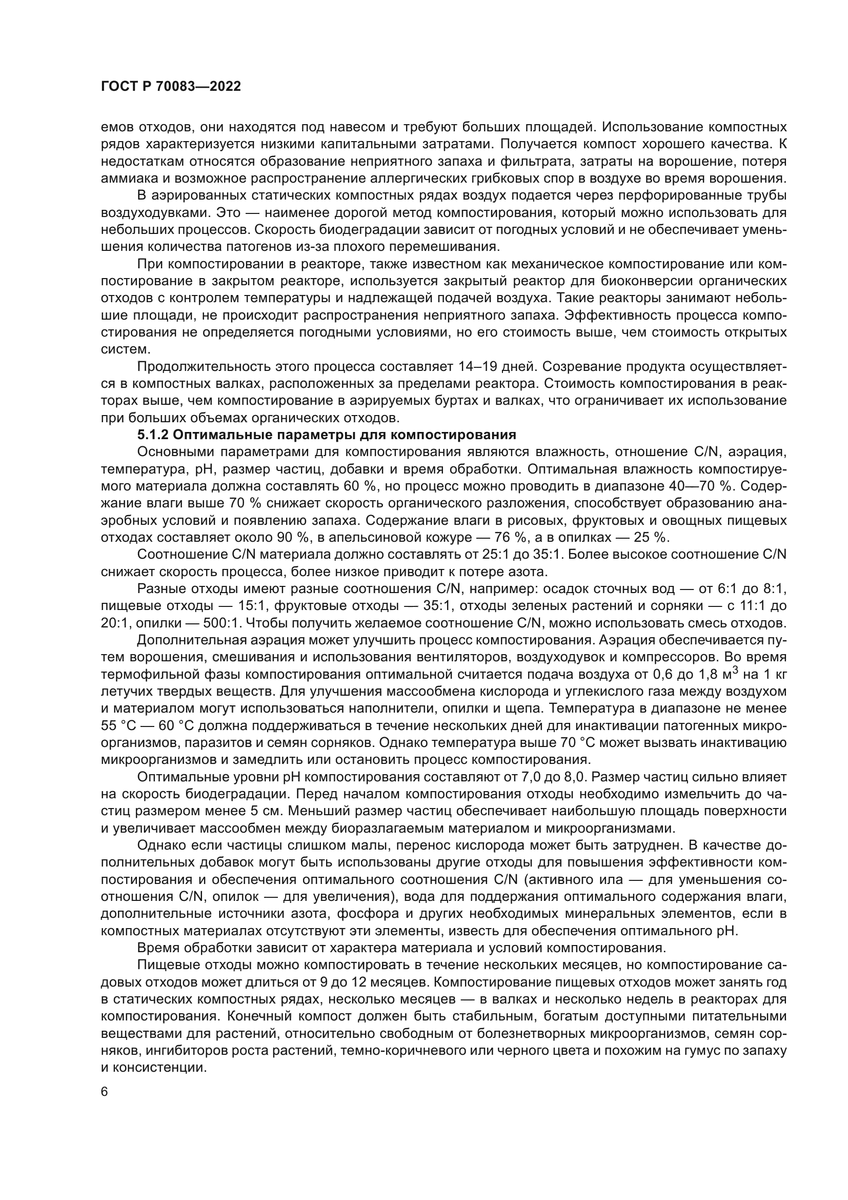 ГОСТ Р 70083-2022