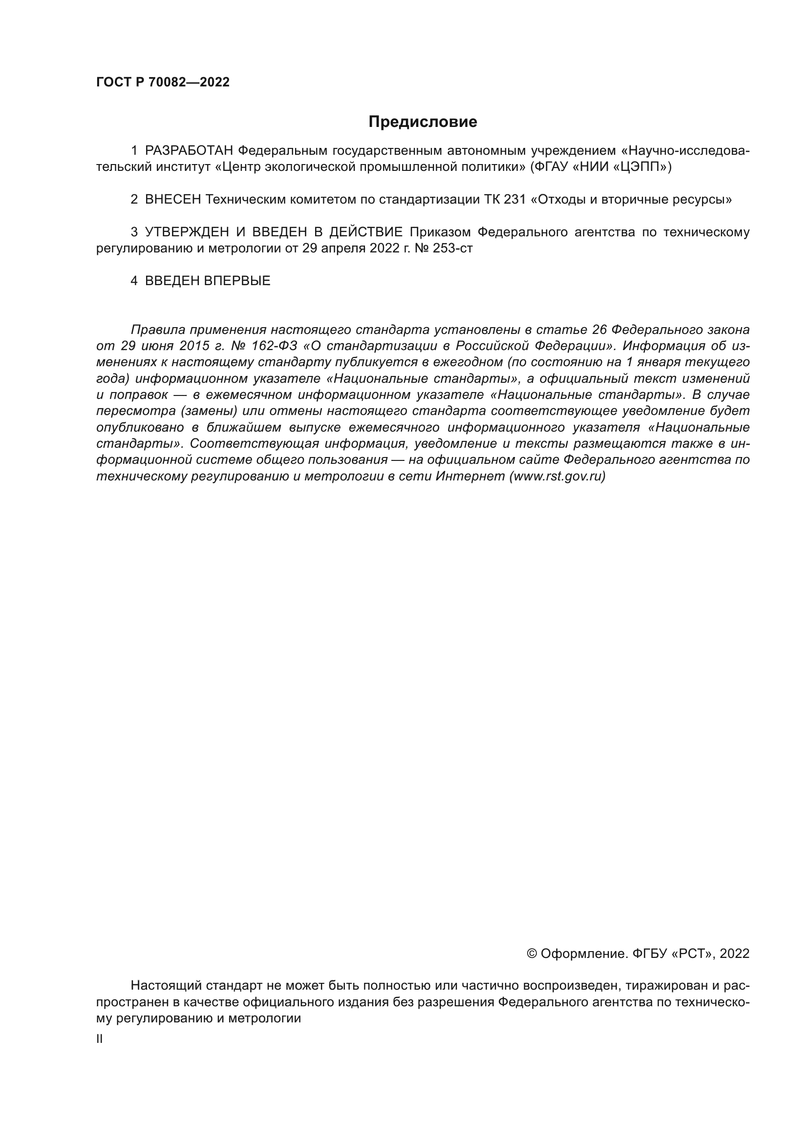 ГОСТ Р 70082-2022